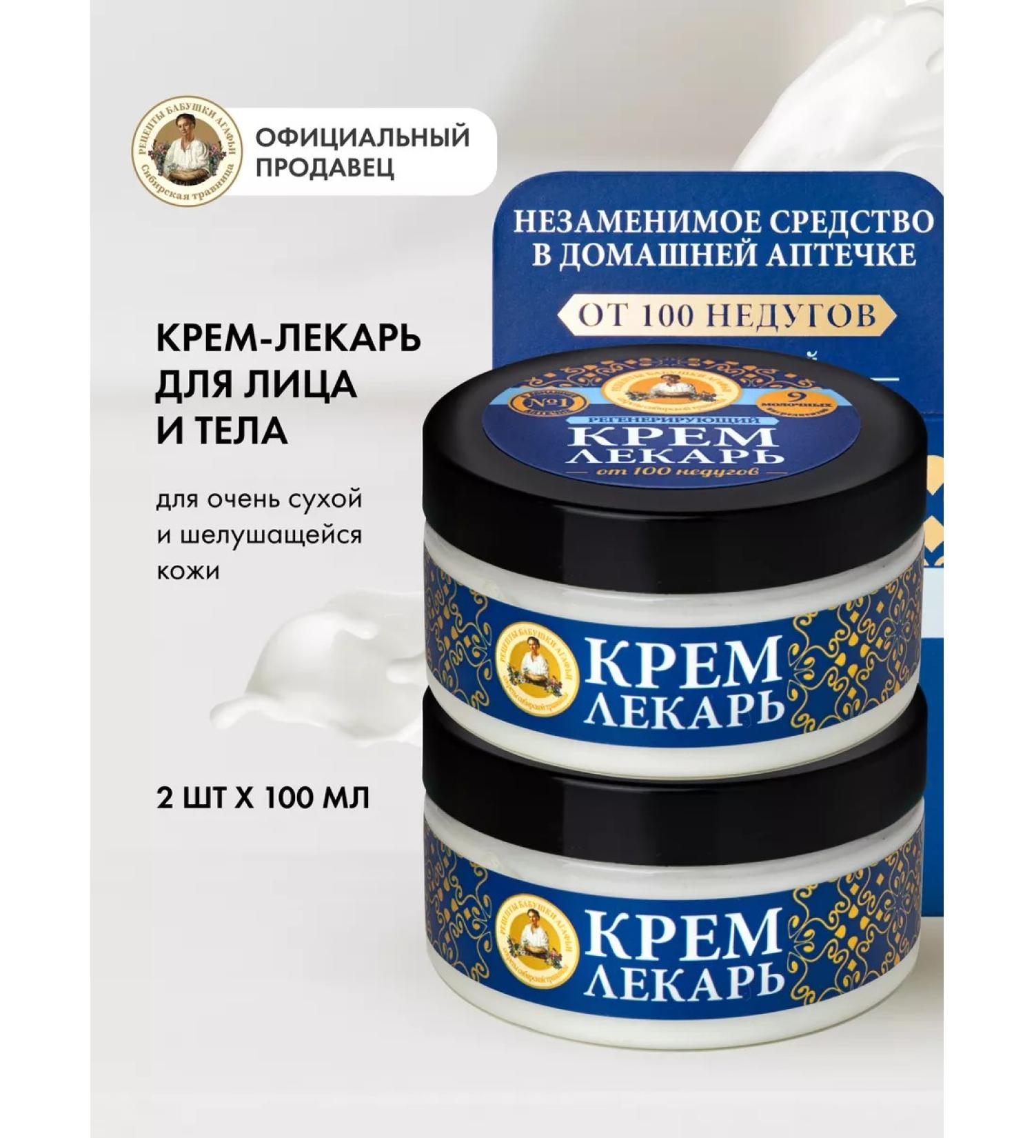 Grandma Agafia's Recipes Cream for face and body moisturizing anti -aging 2x100 ml - Buy Online on GoSupps.com