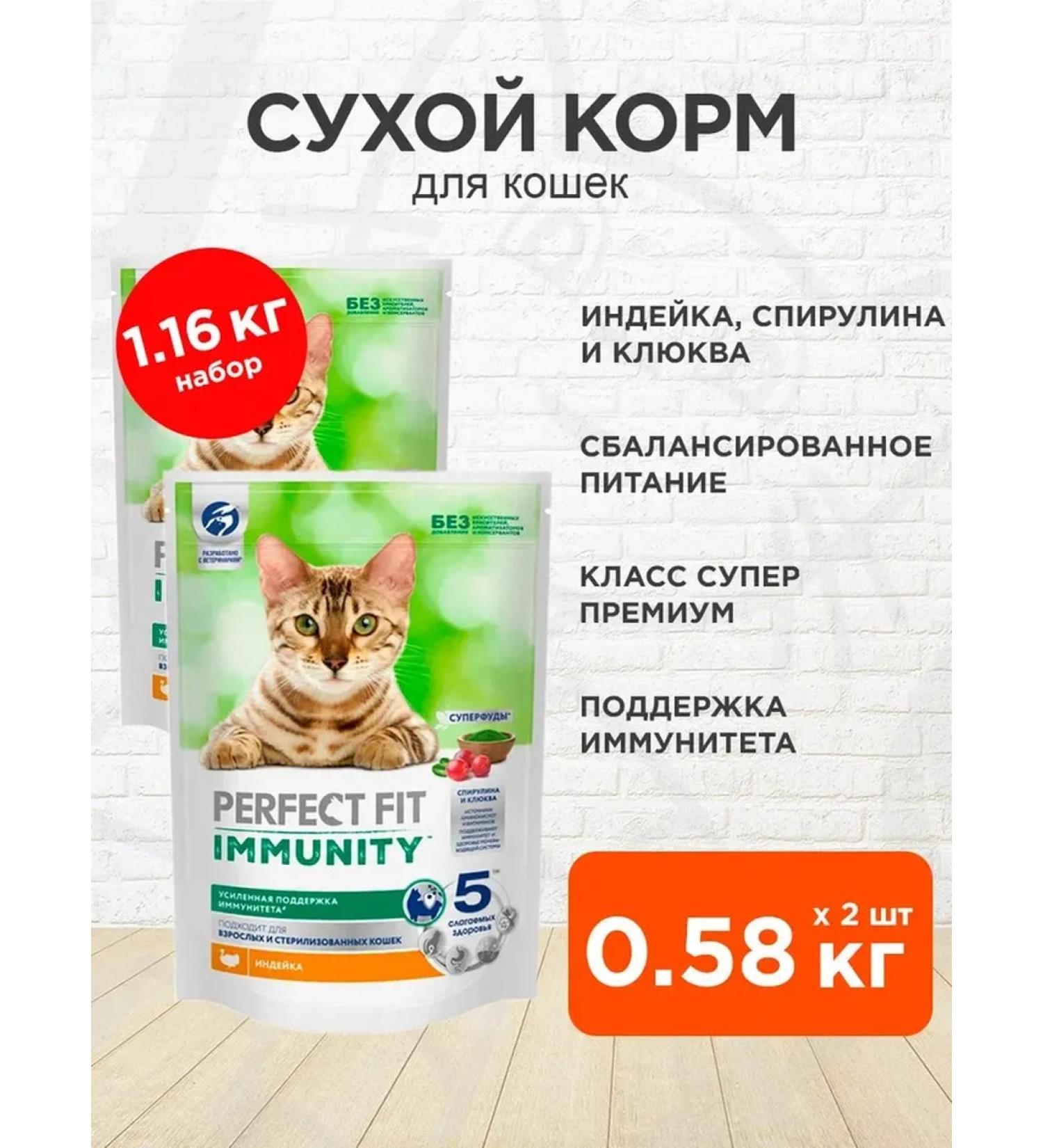 PERFECT FIT Dry Immunity food for cats of a turf is 0.58 kg 2 pcs - Buy Online on GoSupps.com