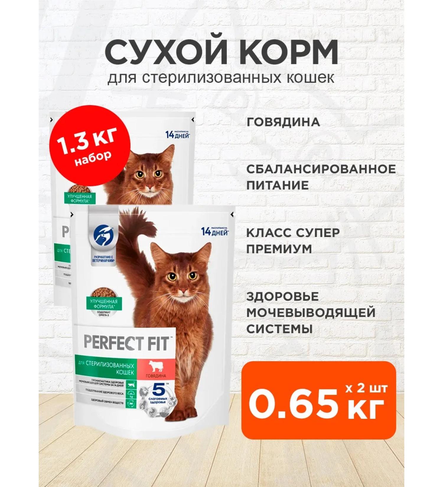 PERFECT FIT Feed for elderly sterilized cats of beef 0.65 kg 2 pcs - Buy Online on GoSupps.com