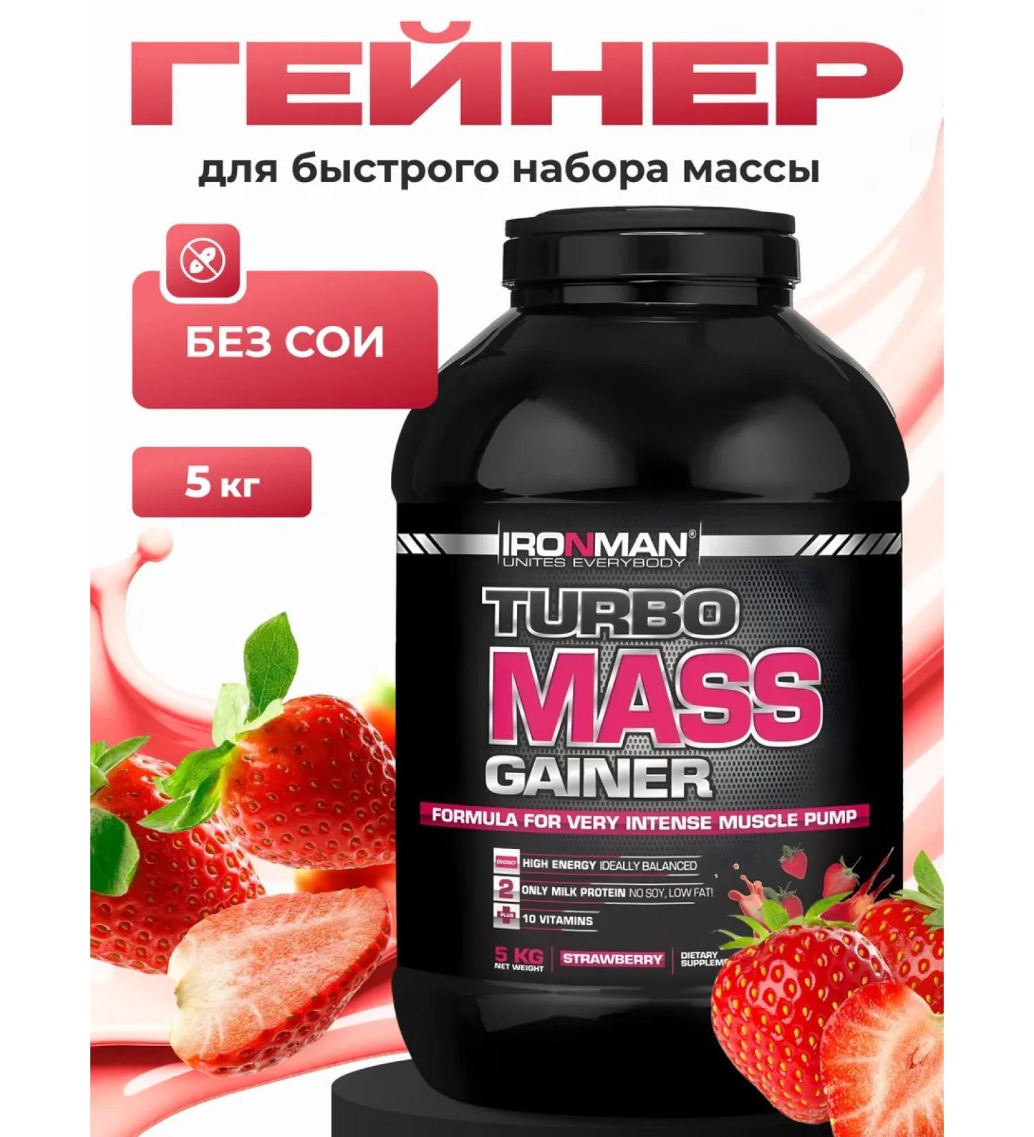 IronMan Turbbo masses Heiner strawberries for gaining weight and mass 5 kg - Buy Online on GoSupps.com