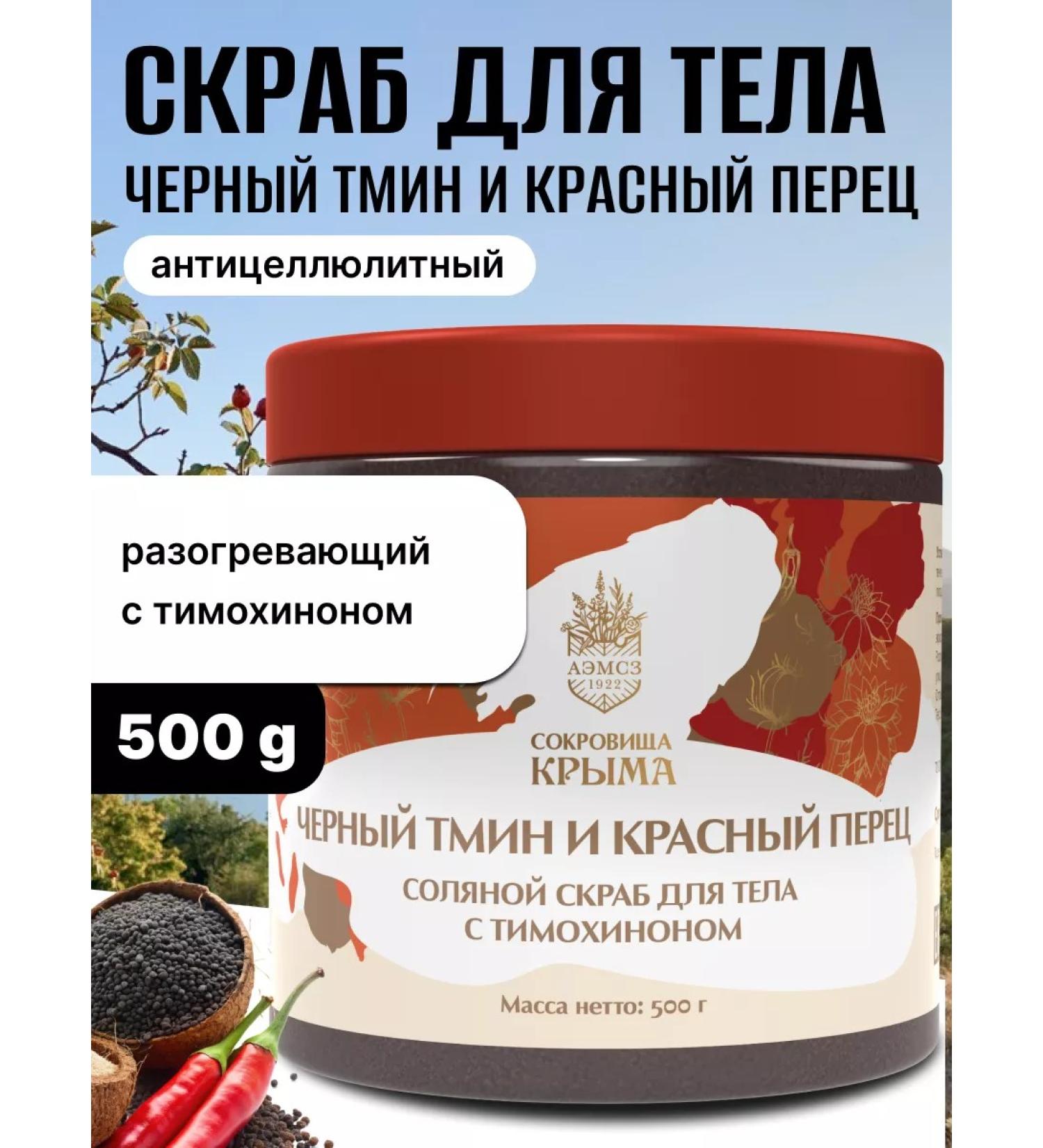Treasures of Crimea Body scrub anti -cellulite warming up with pepper 500 grams - Buy Online on GoSupps.com