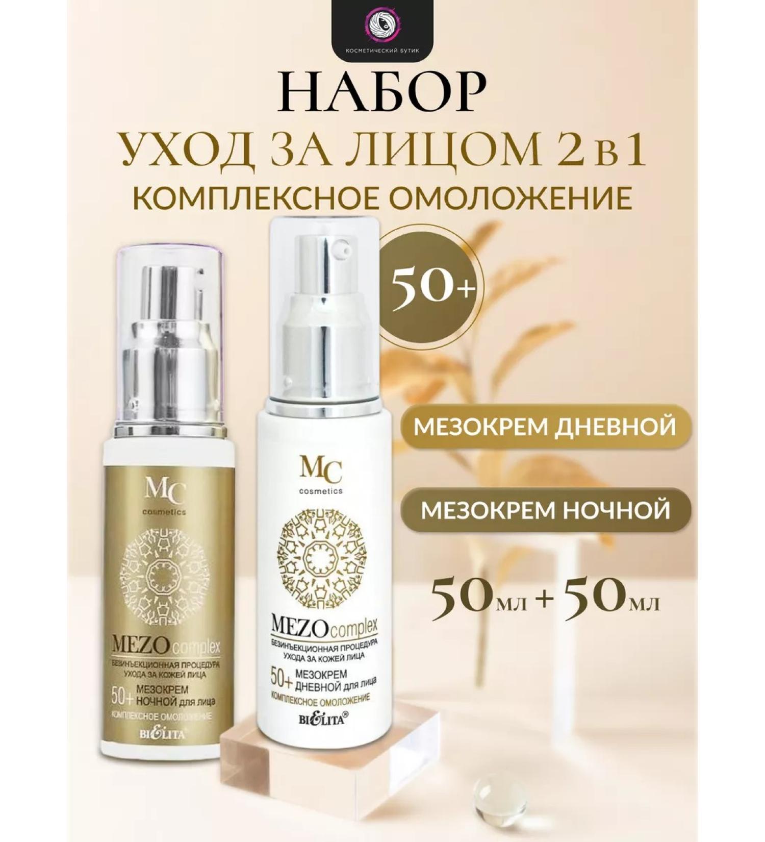 Belita Set of Meso face creams 50+ - Buy Online on GoSupps.com