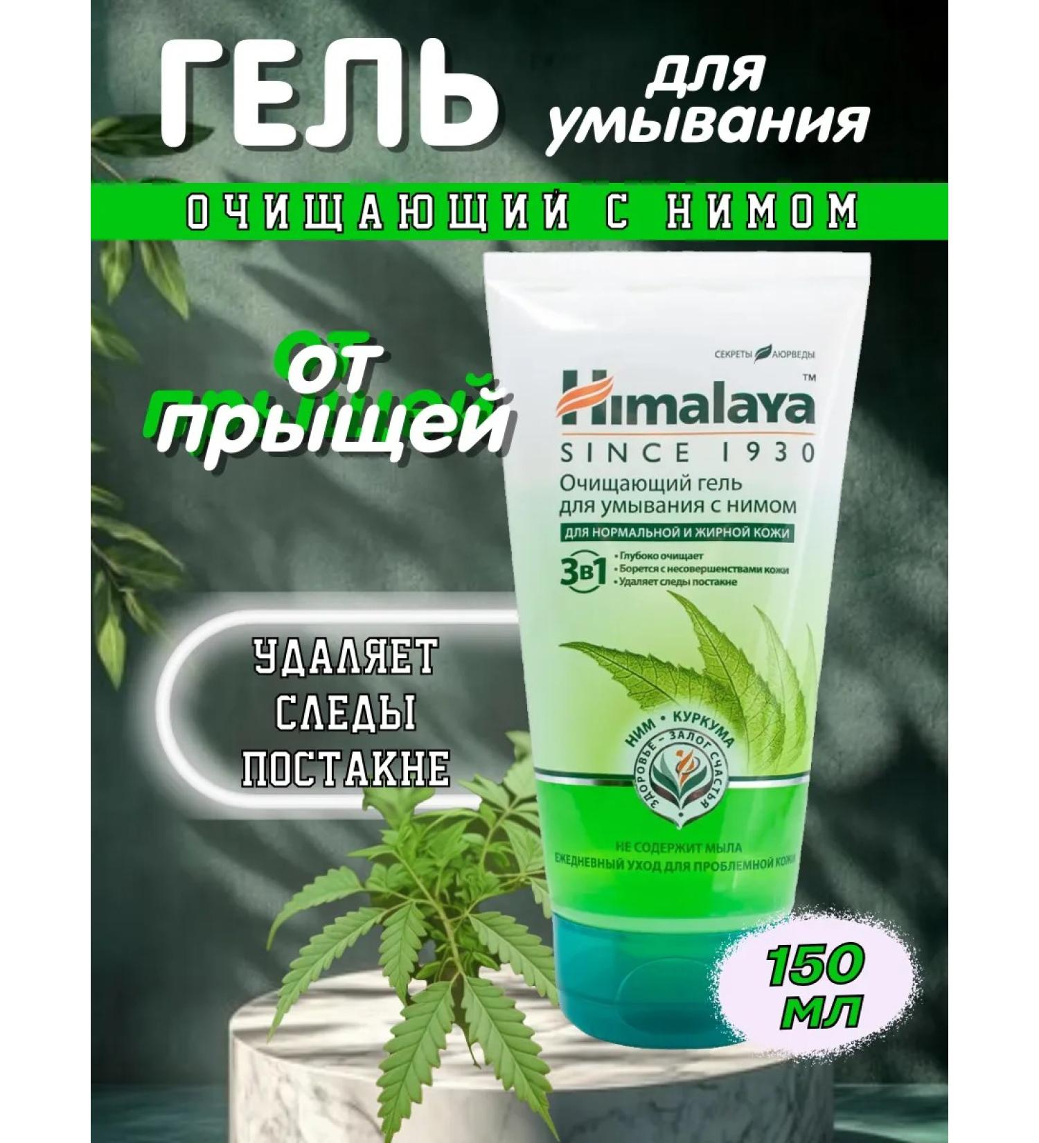 Himalaya Since 1930 Cleaning gel for washing with NIM 150ml - Buy Online on GoSupps.com