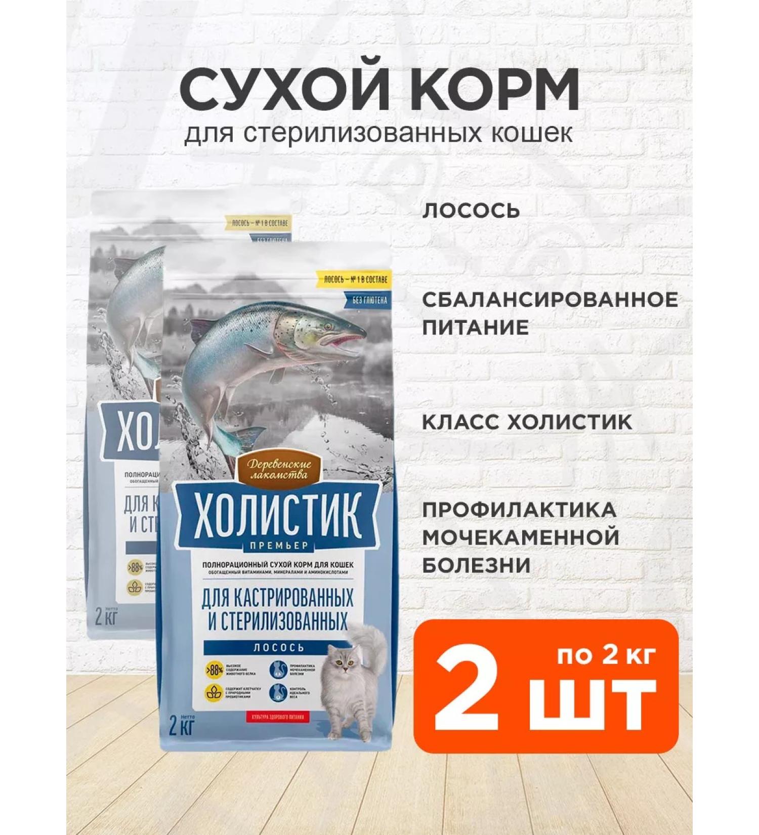 Country delicacies Feed Holistic Premier of sterilized cats salmon 2kg 2pcs - Buy Online on GoSupps.com