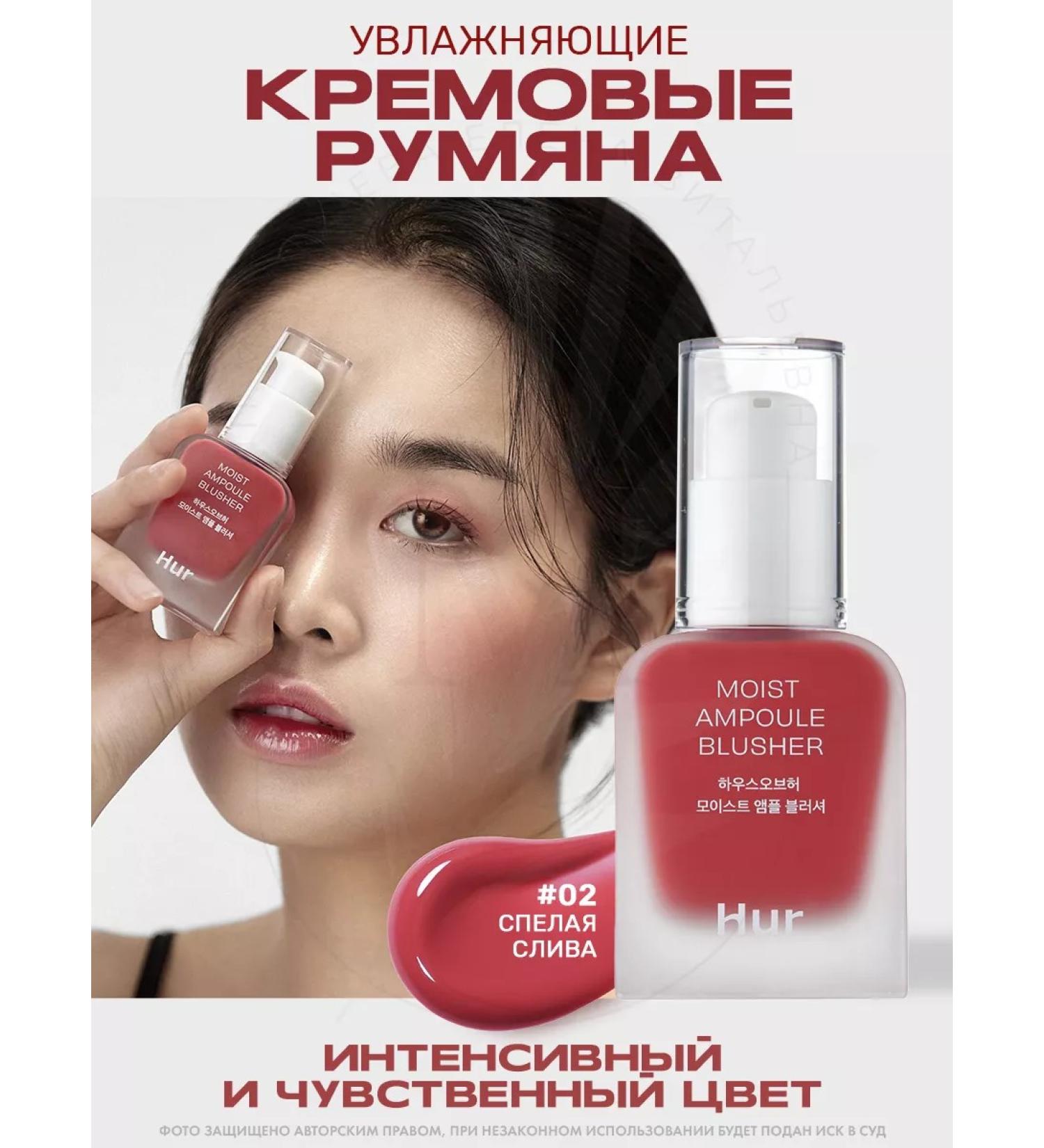 House of HUR Moist ampoule Blusher 02 Deep Plum liquid blush - Buy Online on GoSupps.com