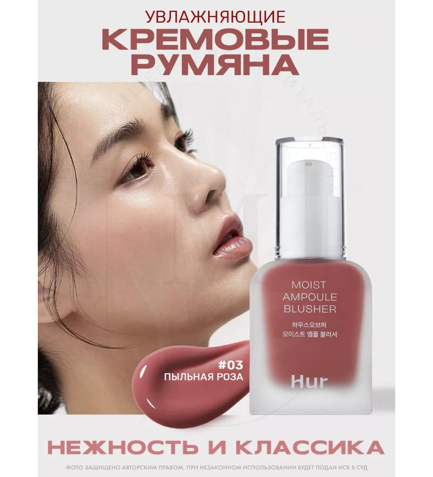 House of HUR Liquid blush Moist ampoule Blusher 03 Rose Brown - Buy Online on GoSupps.com