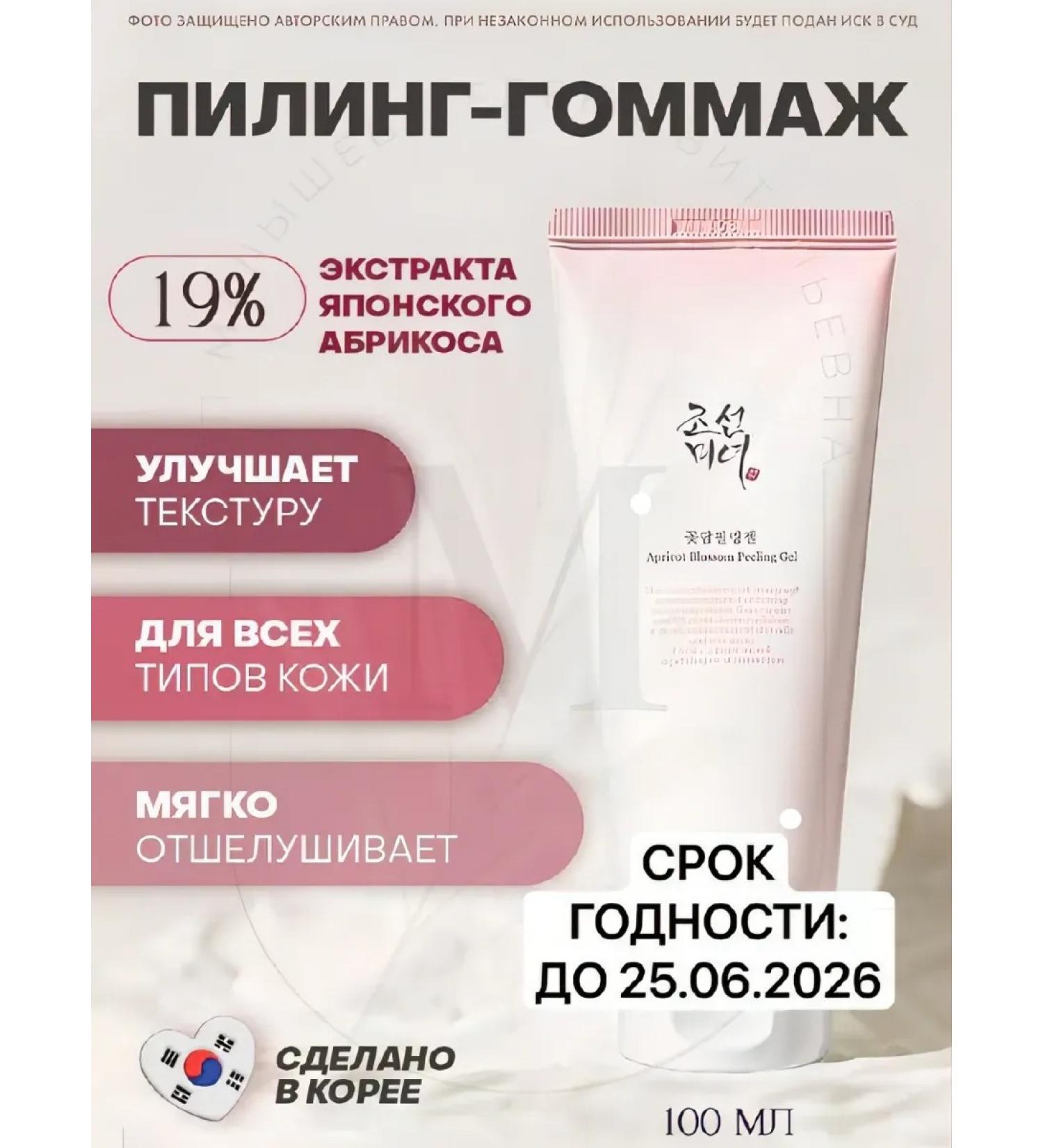 Beauty of Joseon Apricot Blossom Peeling Gel 100 Ml Pilling Gel - Buy Online on GoSupps.com