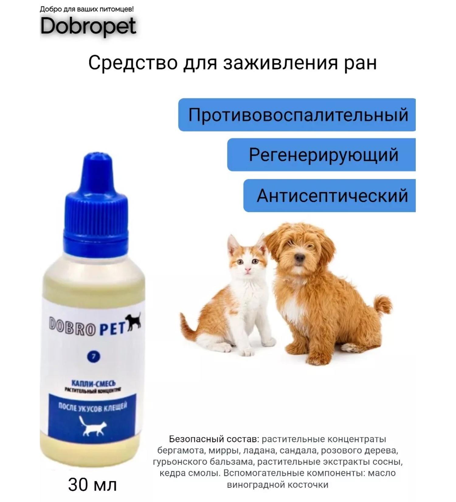 DobroPet Remedy regenerating antiseptic 30 ml - Buy Online on GoSupps.com