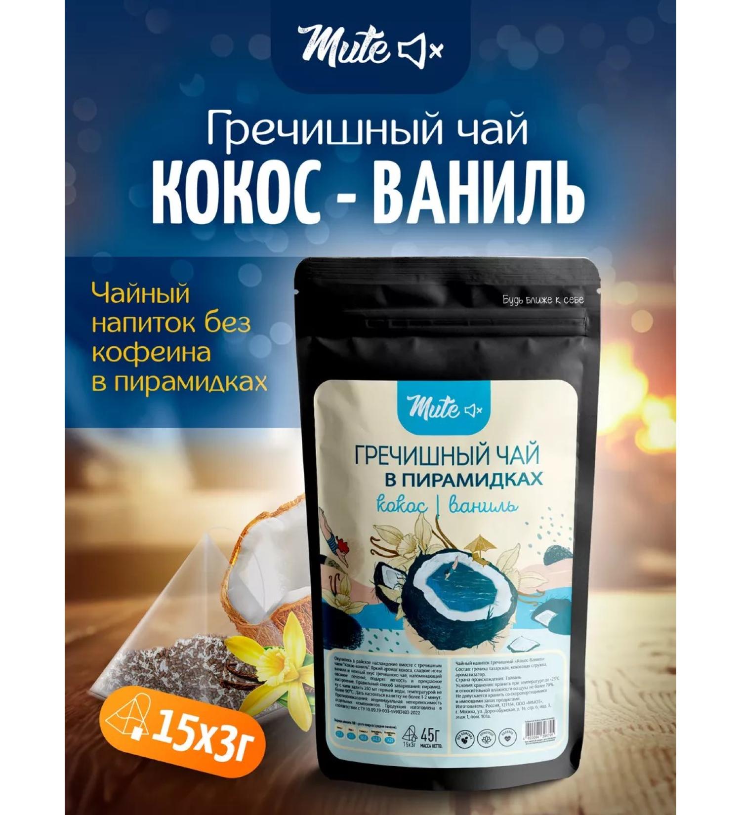 Mute Buckwheat tea with coconut and vanilla in pyramids 15 pcs - Buy Online on GoSupps.com