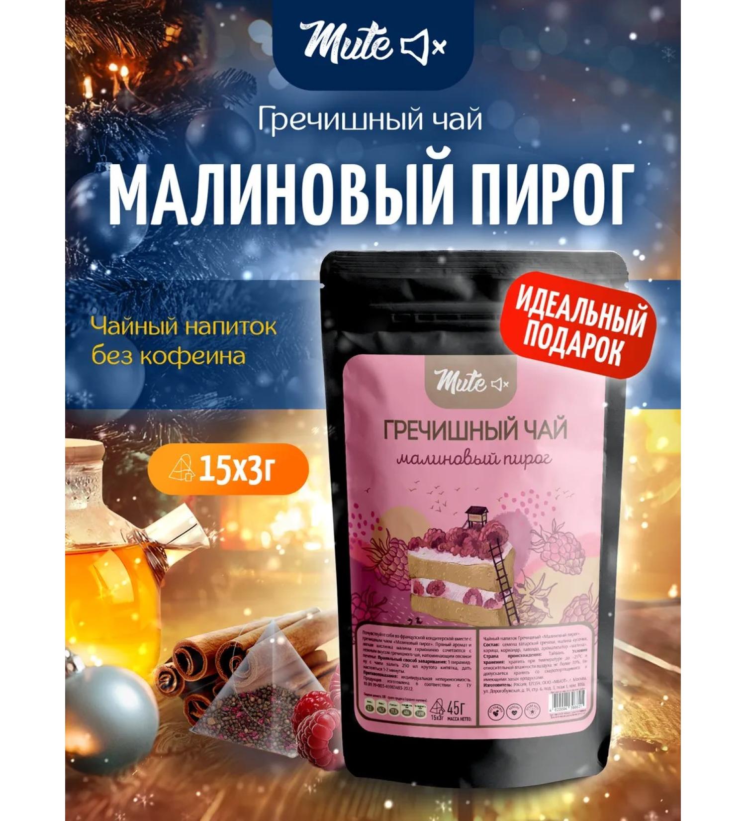 Mute Buckwheat tea with raspberries and cinnamon in pyramids 15 pcs - Buy Online on GoSupps.com