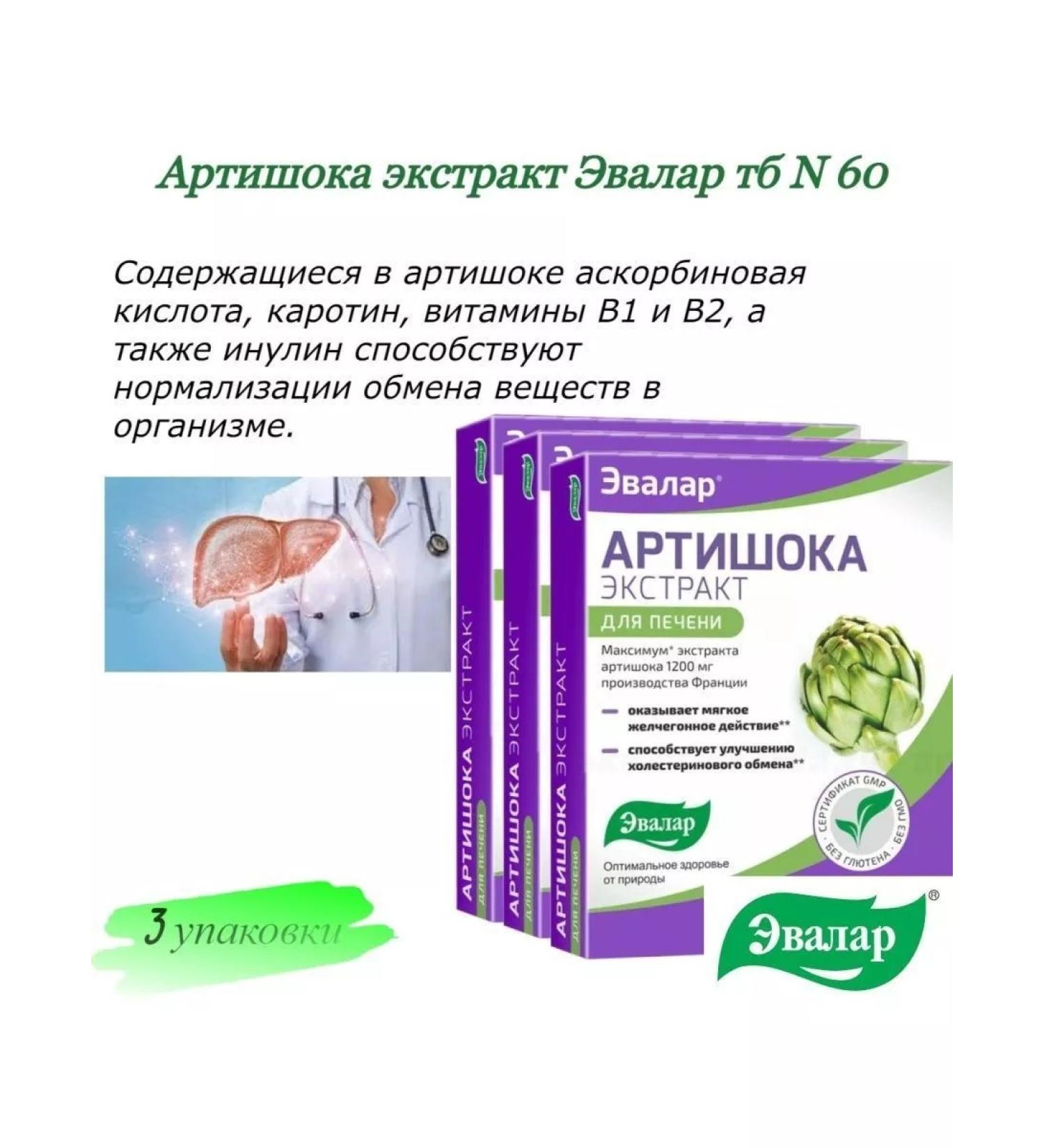 Evalar Artichoke Extract TB N 60 - Buy Online on GoSupps.com