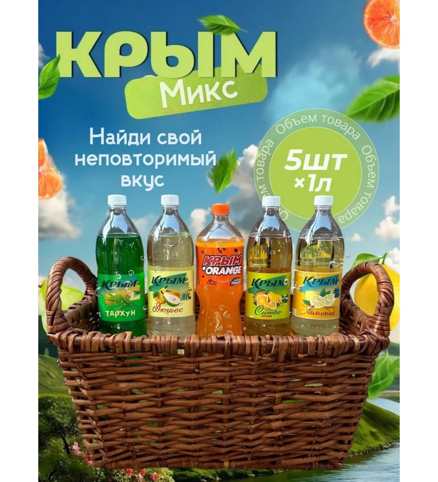 Set of Lemonades "Crimea Mix" 5pcs. Set number 8 - Buy Online on GoSupps.com