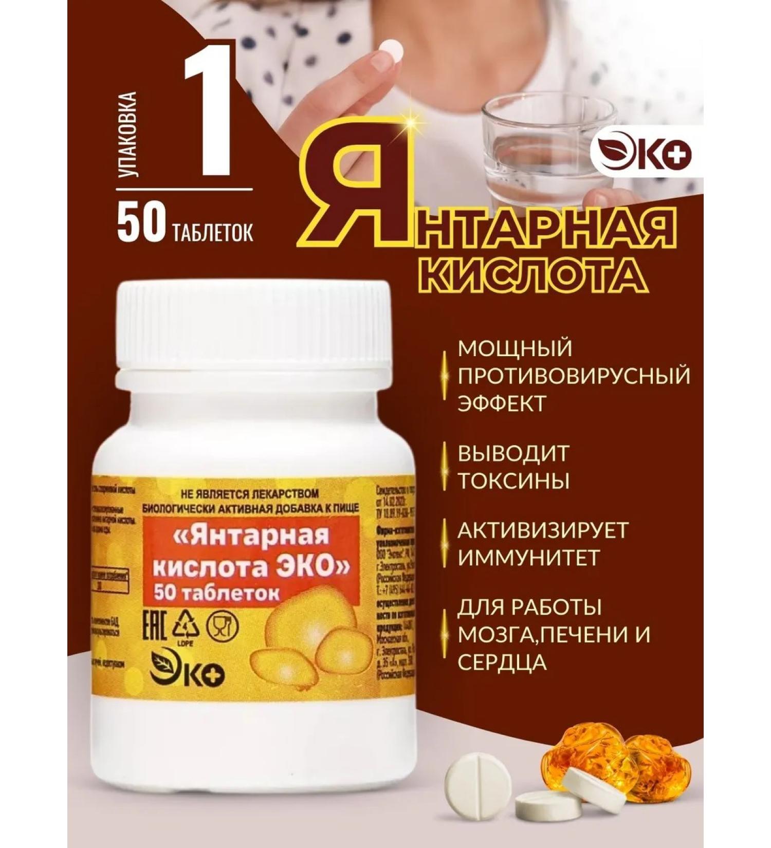 ECO Amber acid 50 tablets 1 packaging