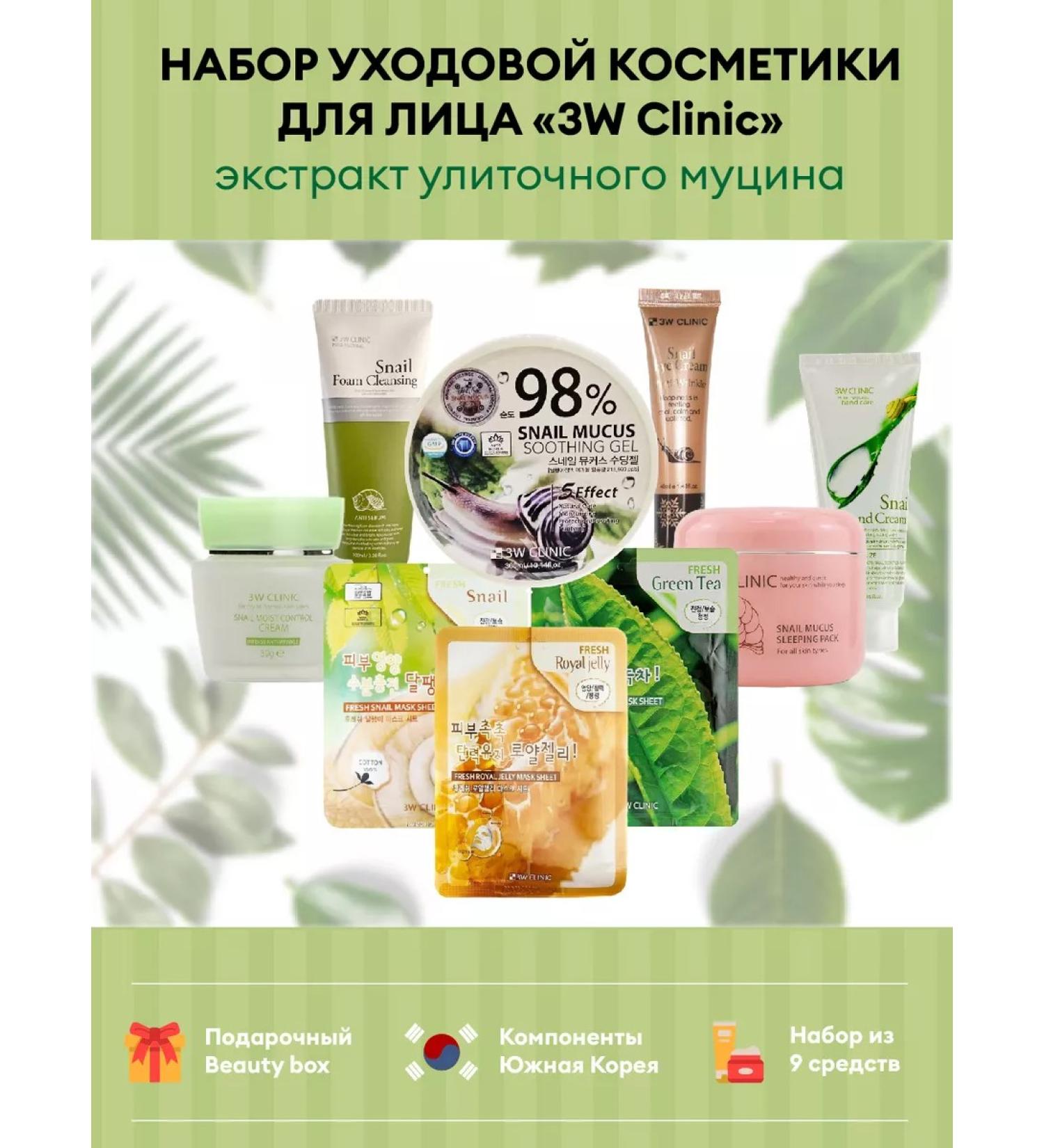 3W Clinic Cosmetic face set with snail mucin extract - Buy Online on GoSupps.com