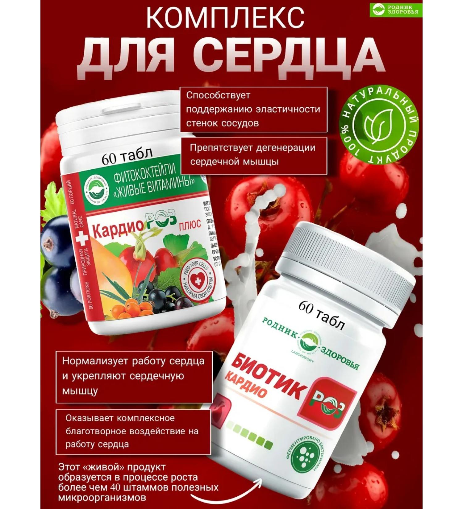 Spring of Health Vitamins complex for the heart and blood vessels cardiorosis bioticrosis - Buy Online on GoSupps.com
