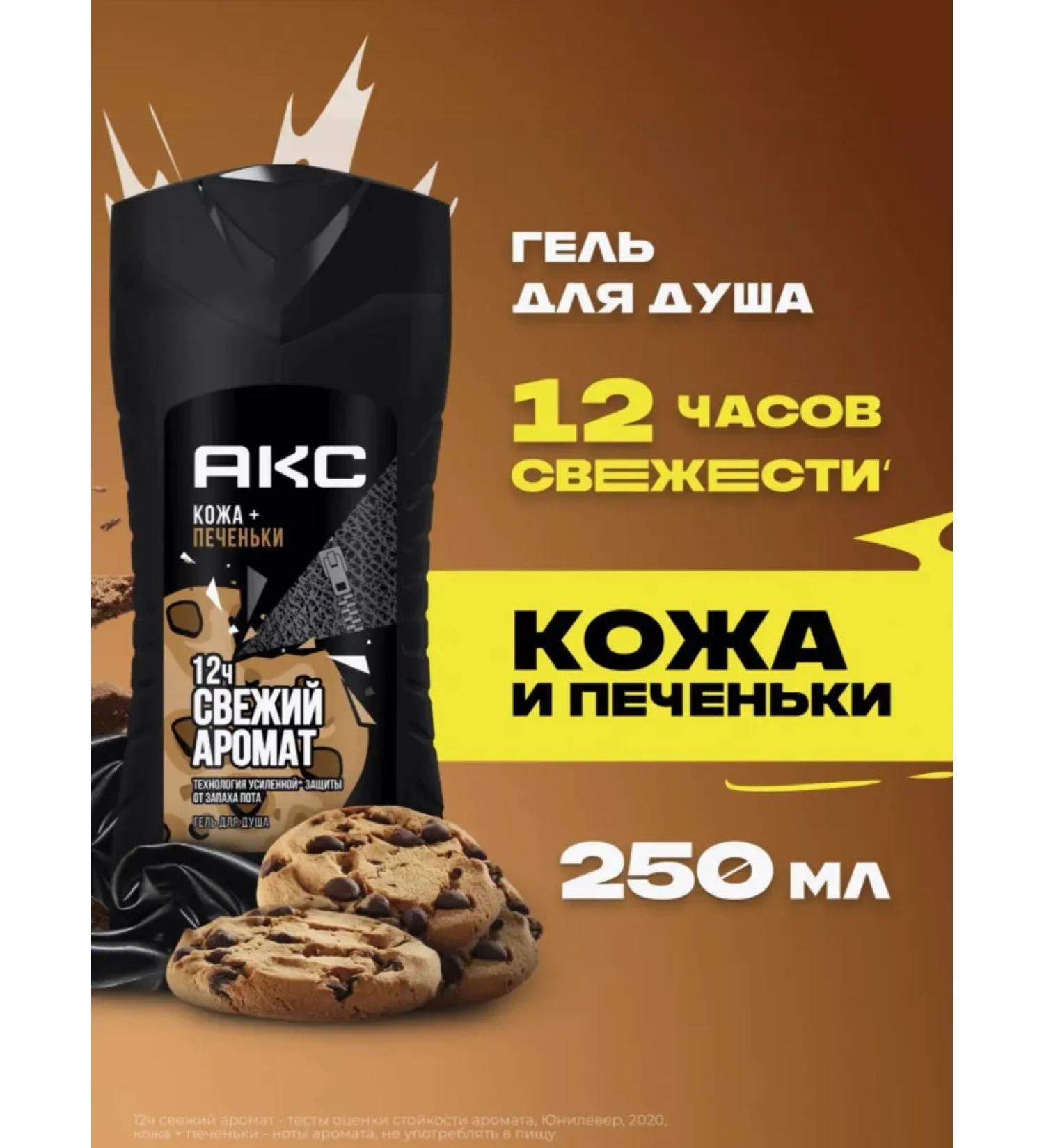 Axe Shower gel "leather and cookies" 250 ml - Buy Online on GoSupps.com