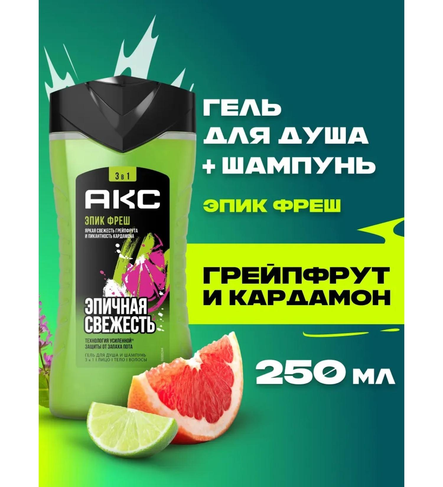Axe Shower gel 3B1 "Epic freshness" 250 ml - Buy Online on GoSupps.com