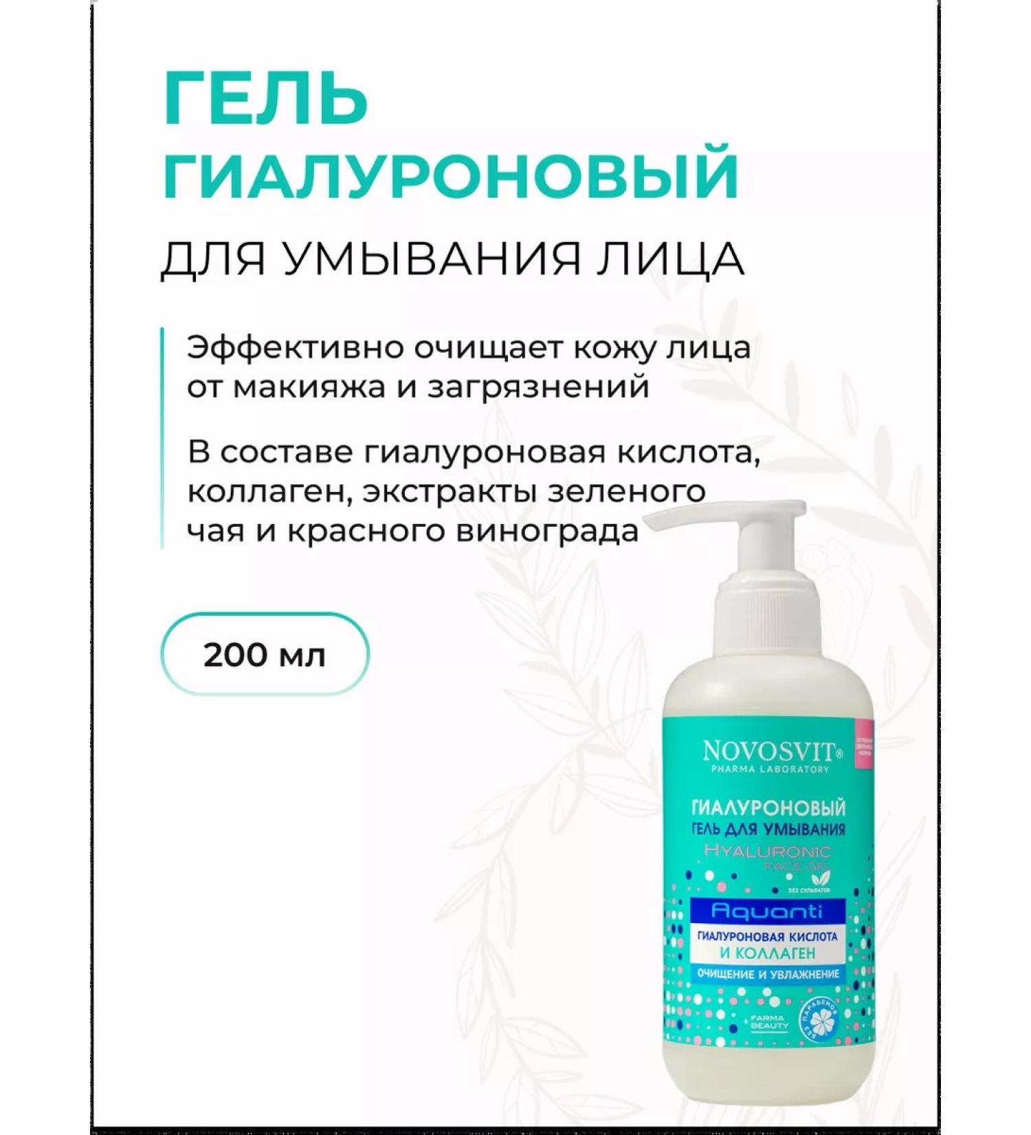 Novosvit Gel for washing and removing hyaluronic makeup 200 ml - Buy Online on GoSupps.com