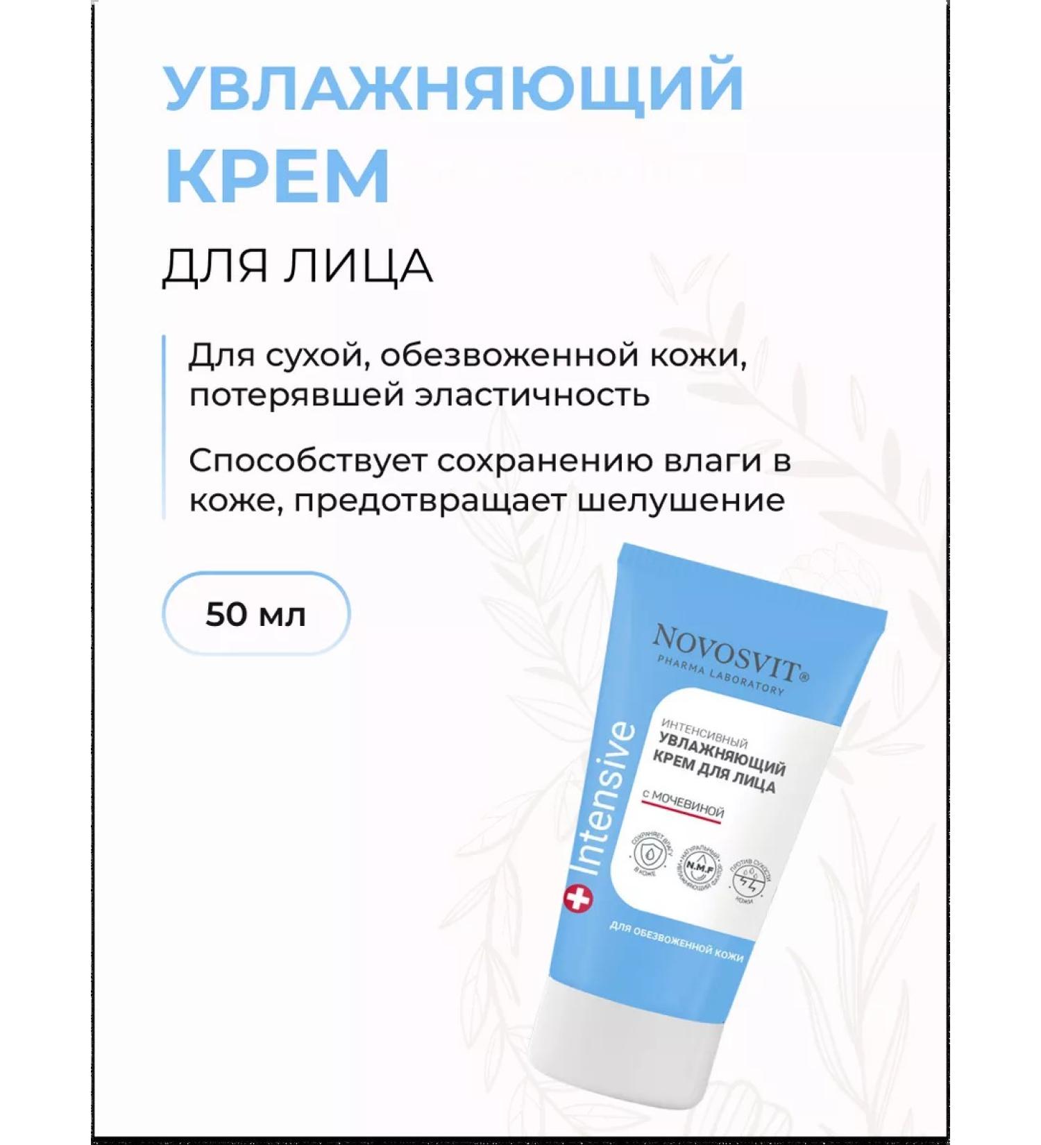Novosvit Facial cream intense moisturizer with urea 50ml - Buy Online on GoSupps.com
