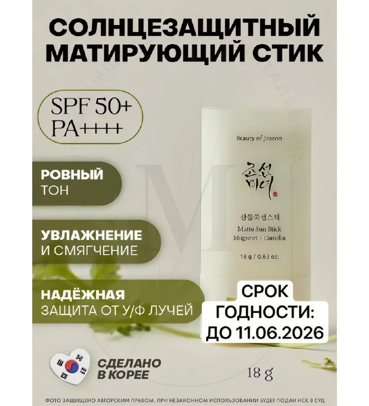 Beauty of Joseon Sunwall Style Matte Sun Stick Mugwort+Camelia 18g - Buy Online on GoSupps.com