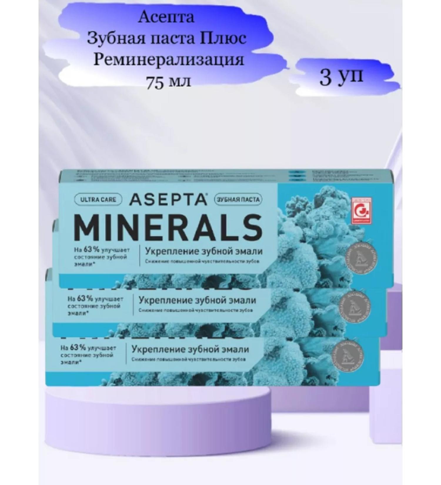 ASEPTA Toothpaste plus remineralization 75ml 3 pcs