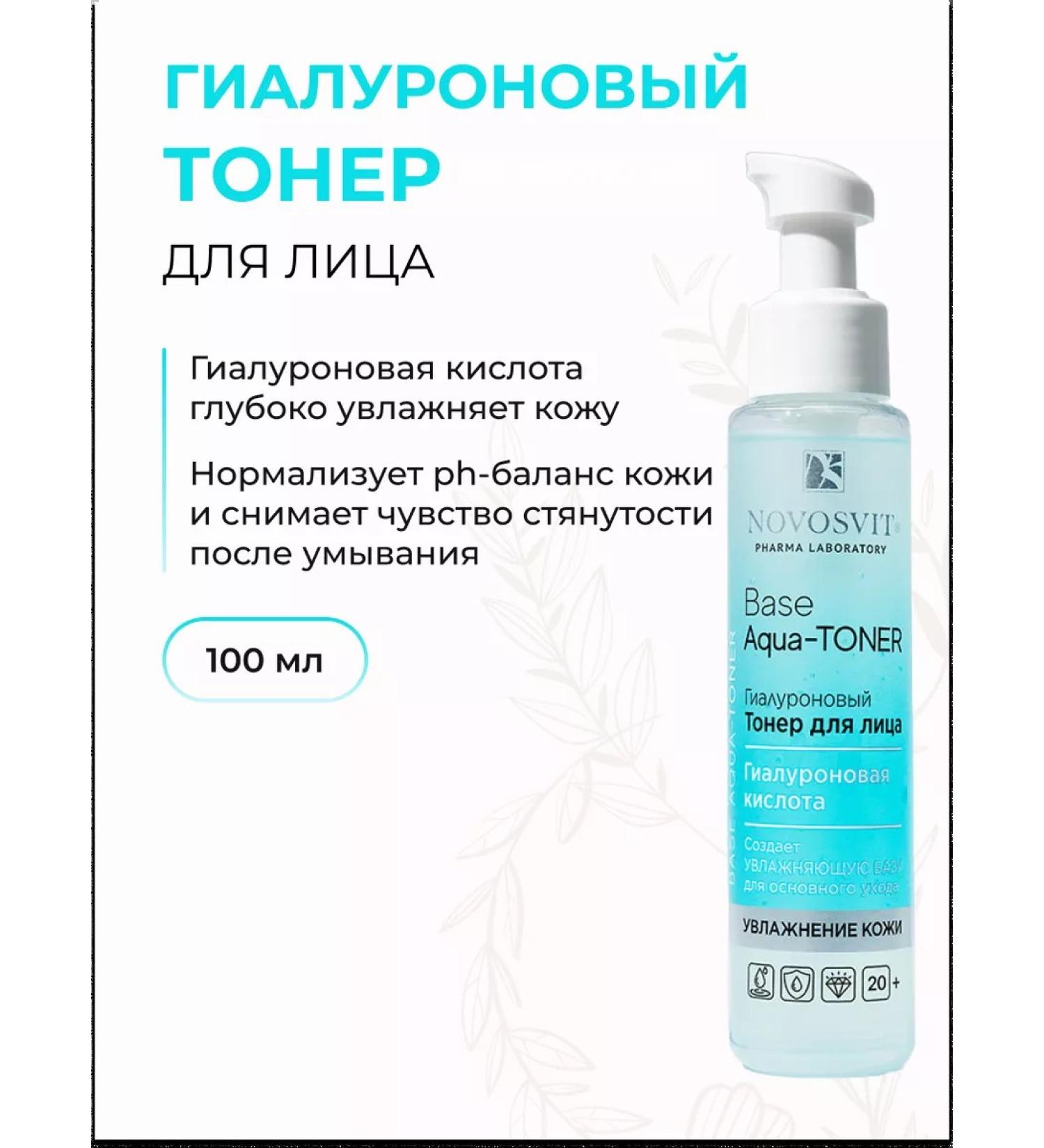 Novosvit Facial Toner Hyaluronic "Base Aqua-Toner" 100 ml