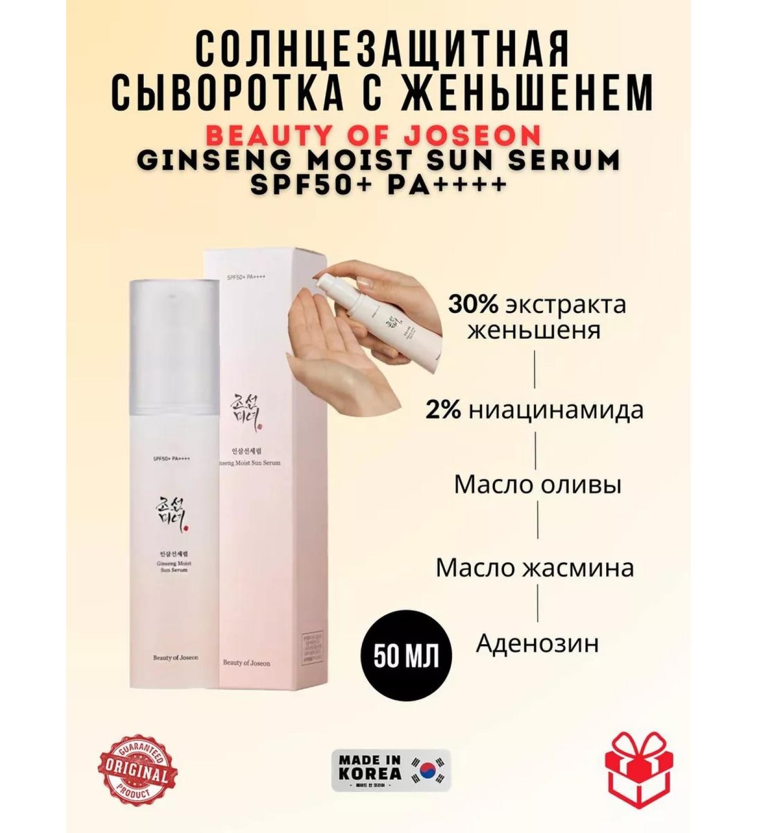 Beauty of Joseon SunSeeng Moist Sun Serum SPF50 SUN