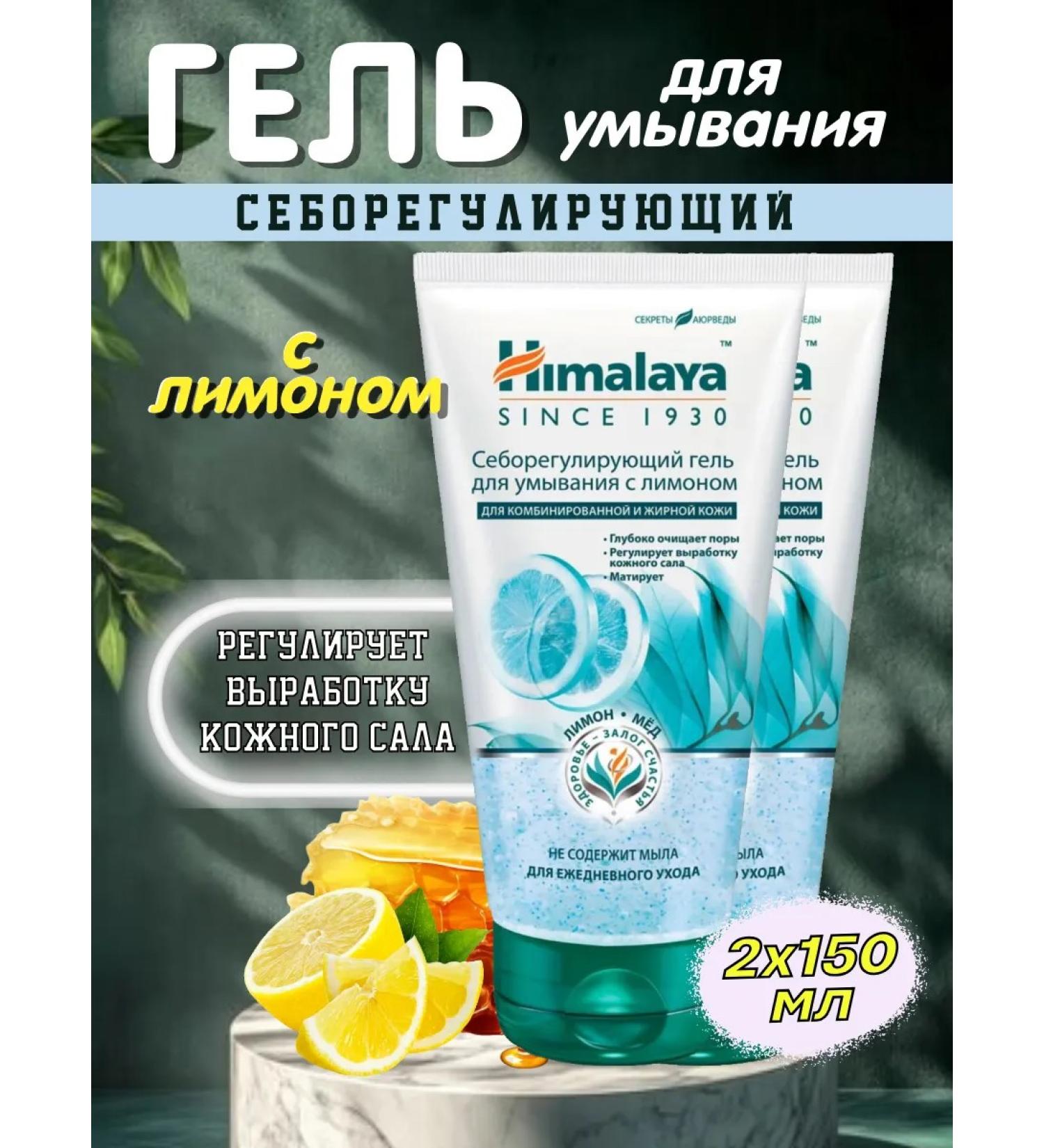 Himalaya Since 1930 Seborrheal gel for washing with lemon 150ml*2pcs - Buy Online on GoSupps.com