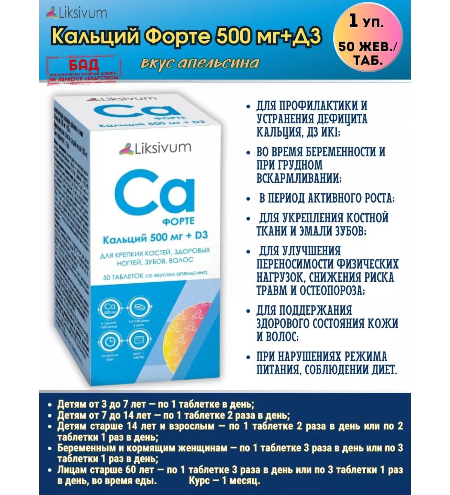 Liksivum Calcium Forte 500mg + D3 1Up.*50 Jew. Tab - Buy Online on GoSupps.com