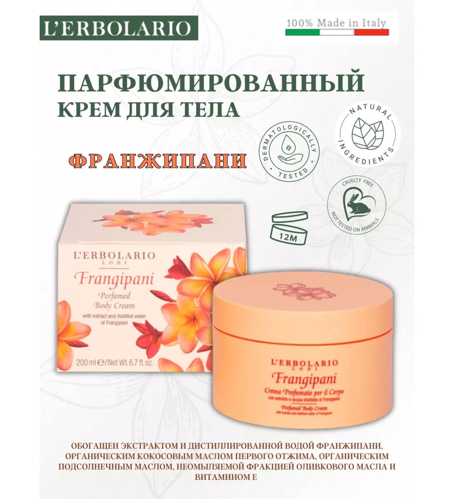 L'Erbolario Perfumed body cream Francipani
