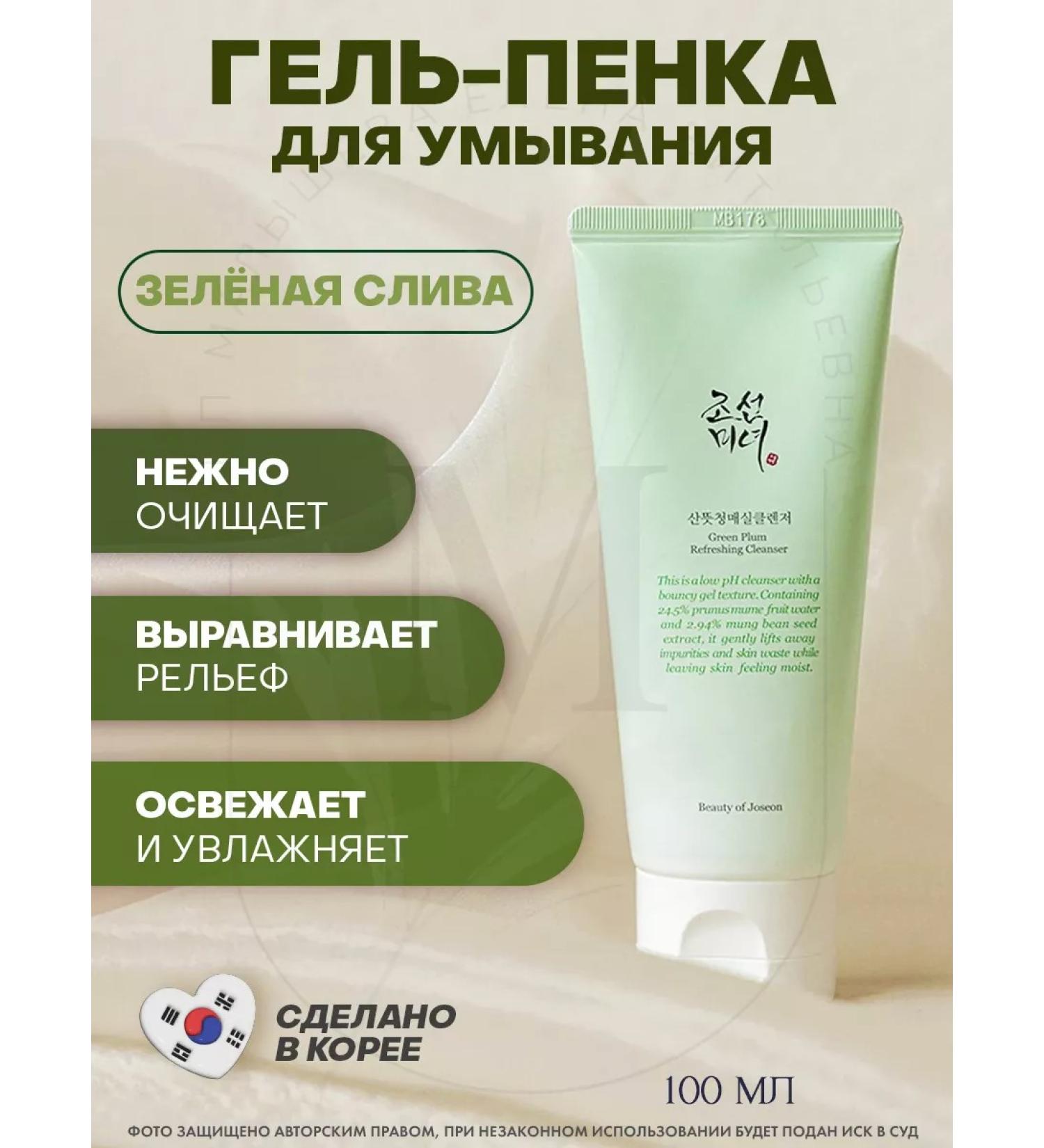 Beauty of Joseon Refreshing Green Plum Refreshing Cleanser - Buy Online on GoSupps.com