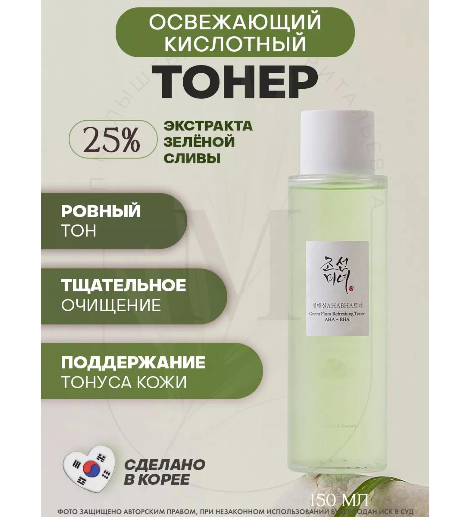 Beauty of Joseon Green Plum Refreshing Toner Aha+Bha refreshing tonic - Buy Online on GoSupps.com