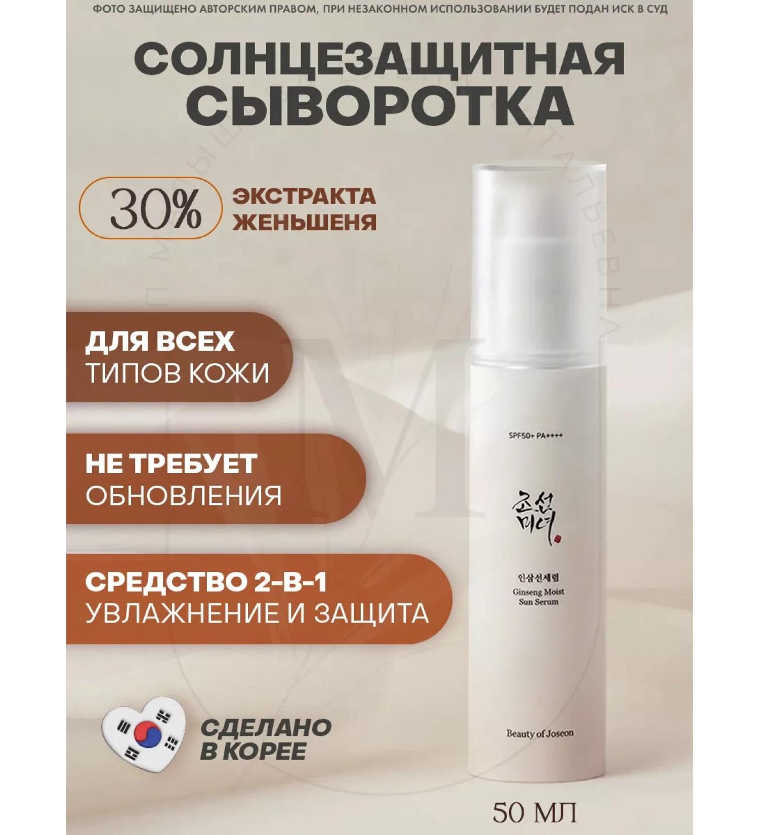 Beauty of Joseon Sunscreen Cream Ginseng Moist Sun Serum SPF50+ - Buy Online on GoSupps.com