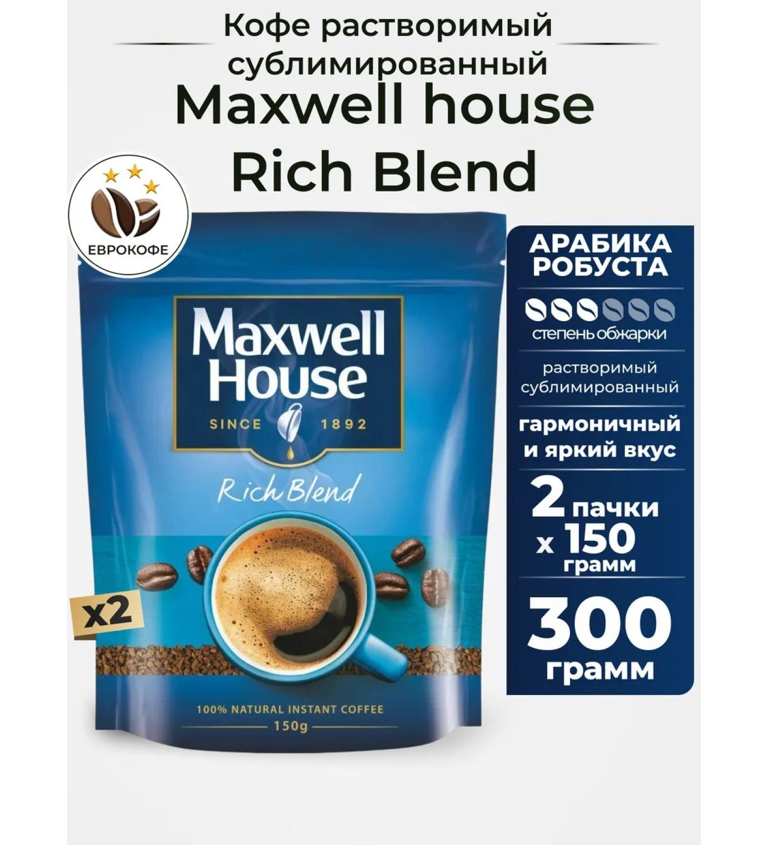 Coffee is a soluble sublimated Maxwell House 150 gr. 2pcs - Buy Online on GoSupps.com