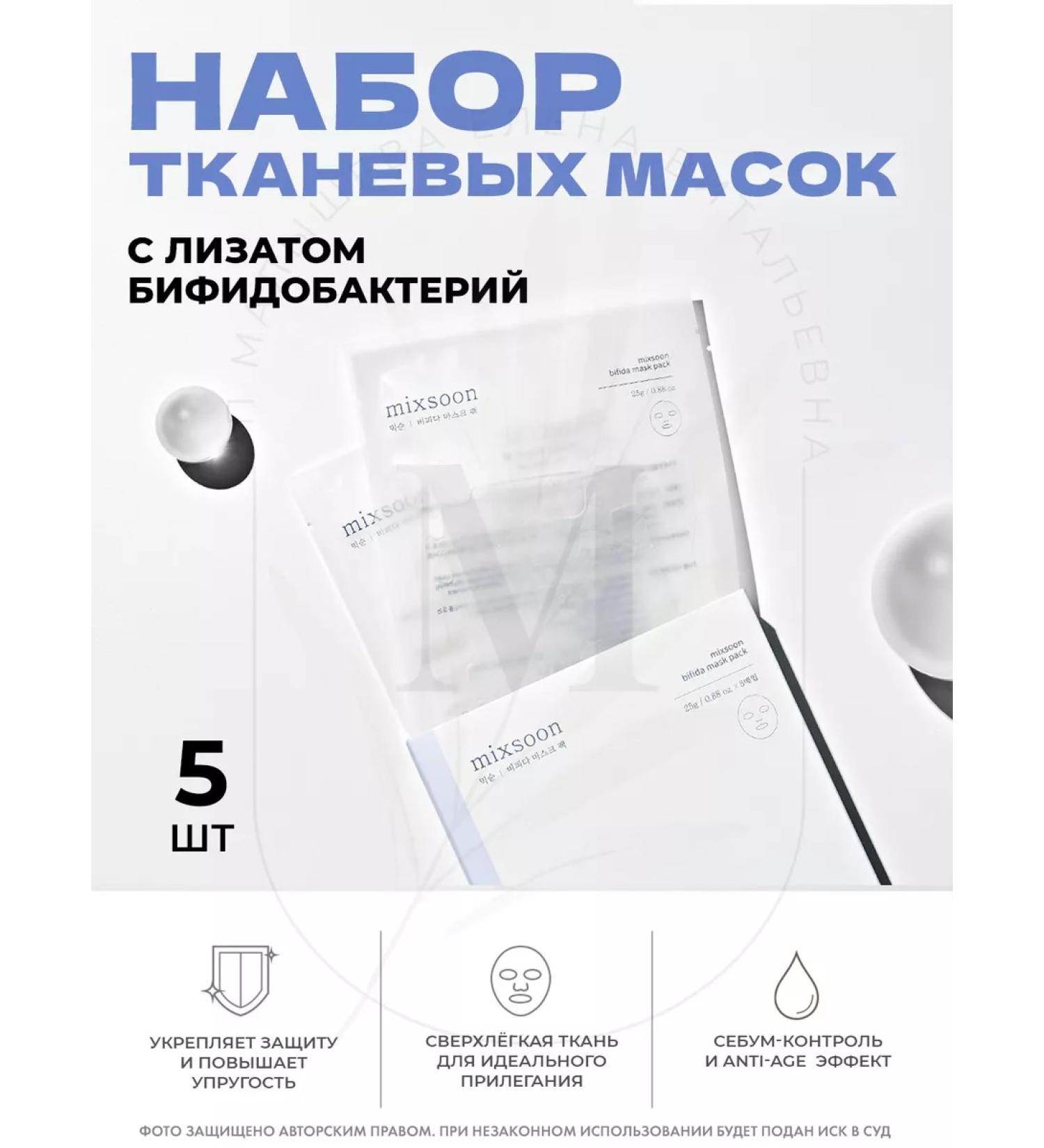 mixsoon Bifida Mask Pack Faces - Buy Online on GoSupps.com