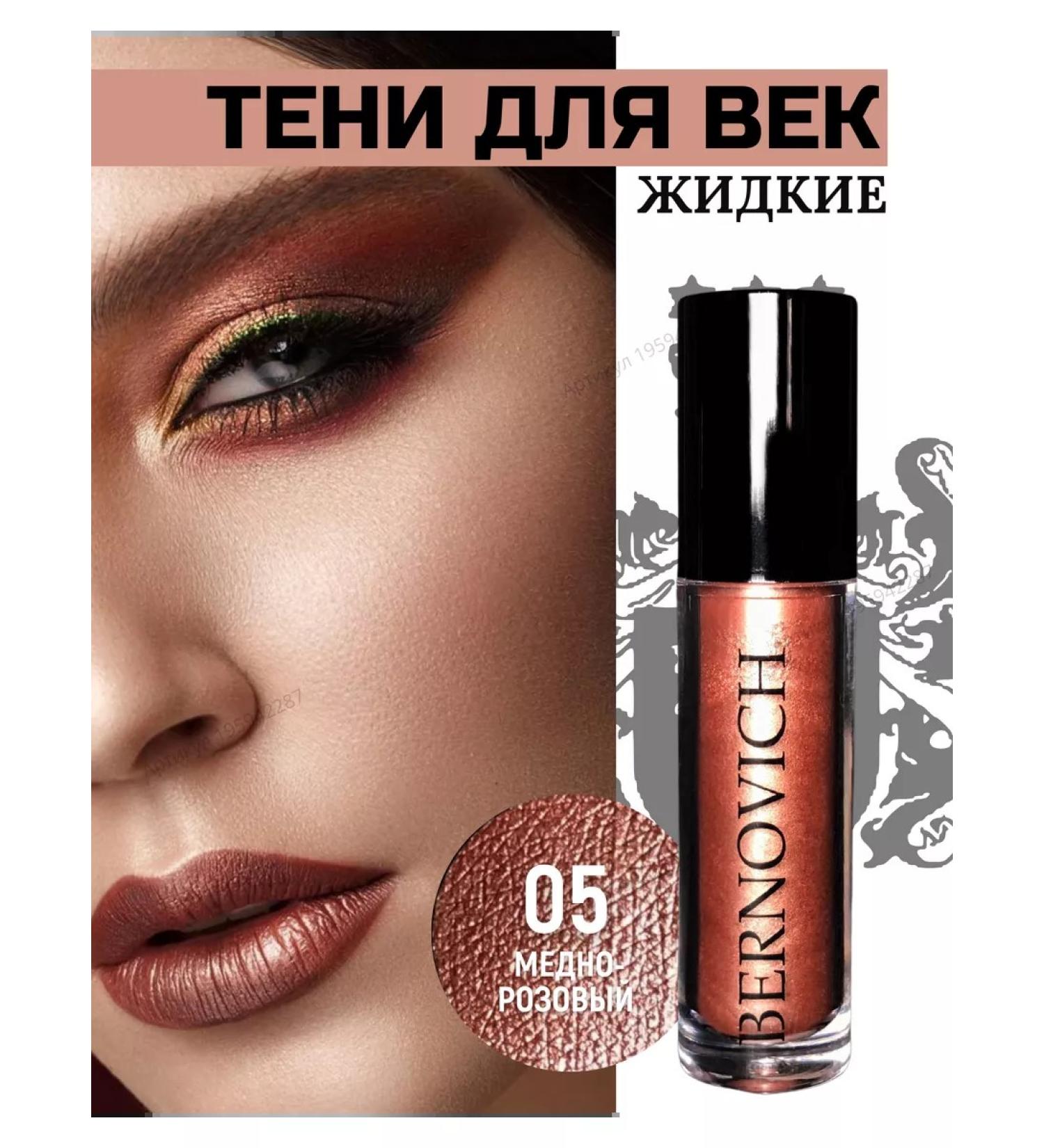 BERNOVICH Liquid shadows for eyelids # 5 - Buy Online on GoSupps.com