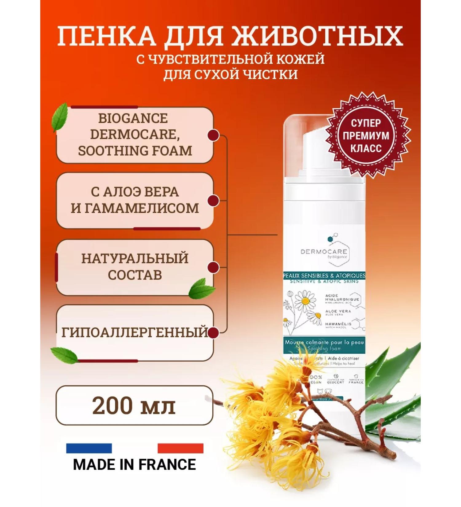 Biogance Foam for animals for irritated atopic skin 200 ml - Buy Online on GoSupps.com