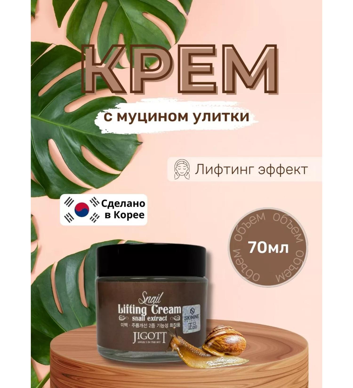 Jigott Face cream pulling up with a snail 70 ml - Buy Online on GoSupps.com