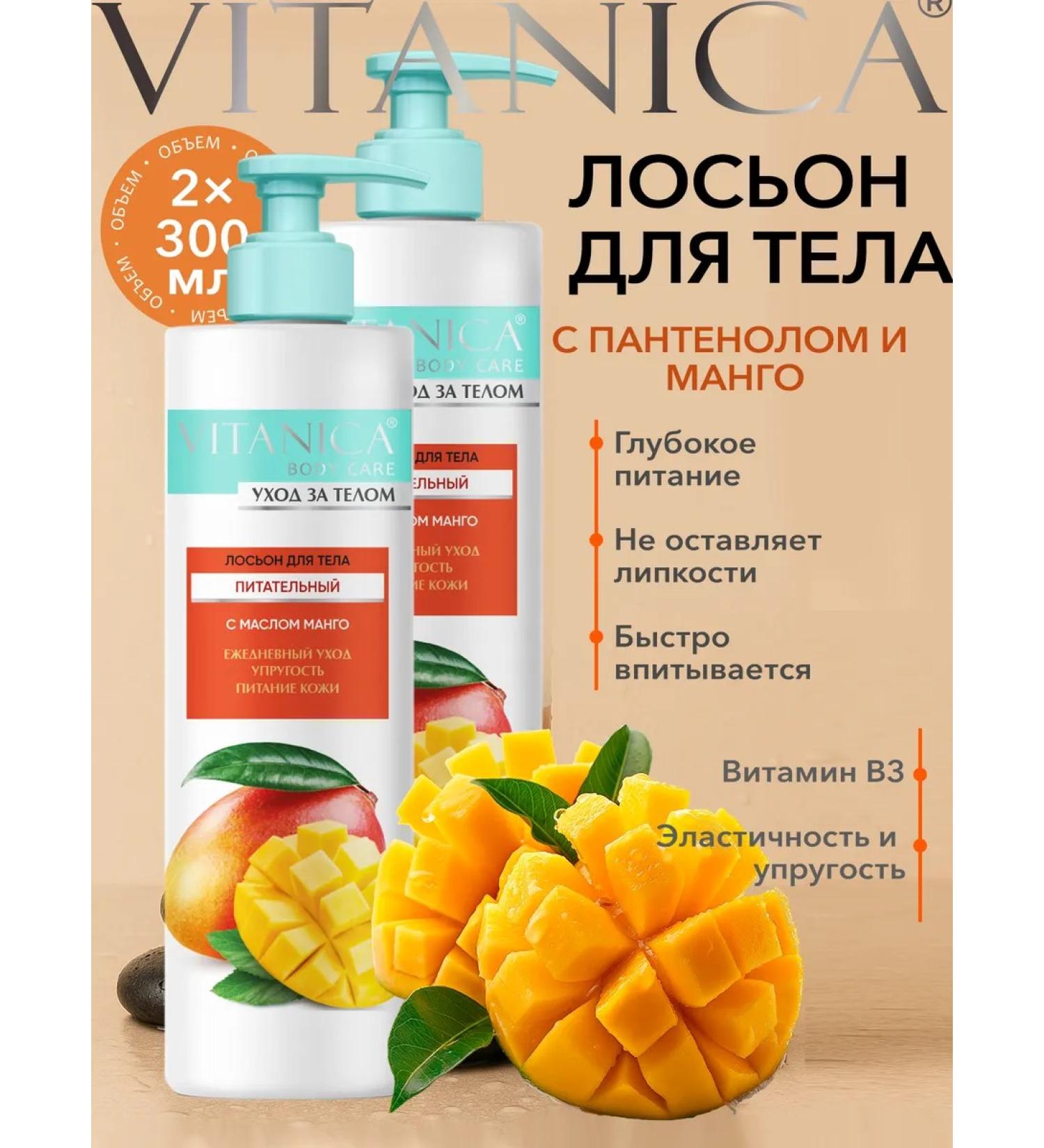 VITANICA Body lotion moisturizing perfumed mango 2 pcs - Buy Online on GoSupps.com