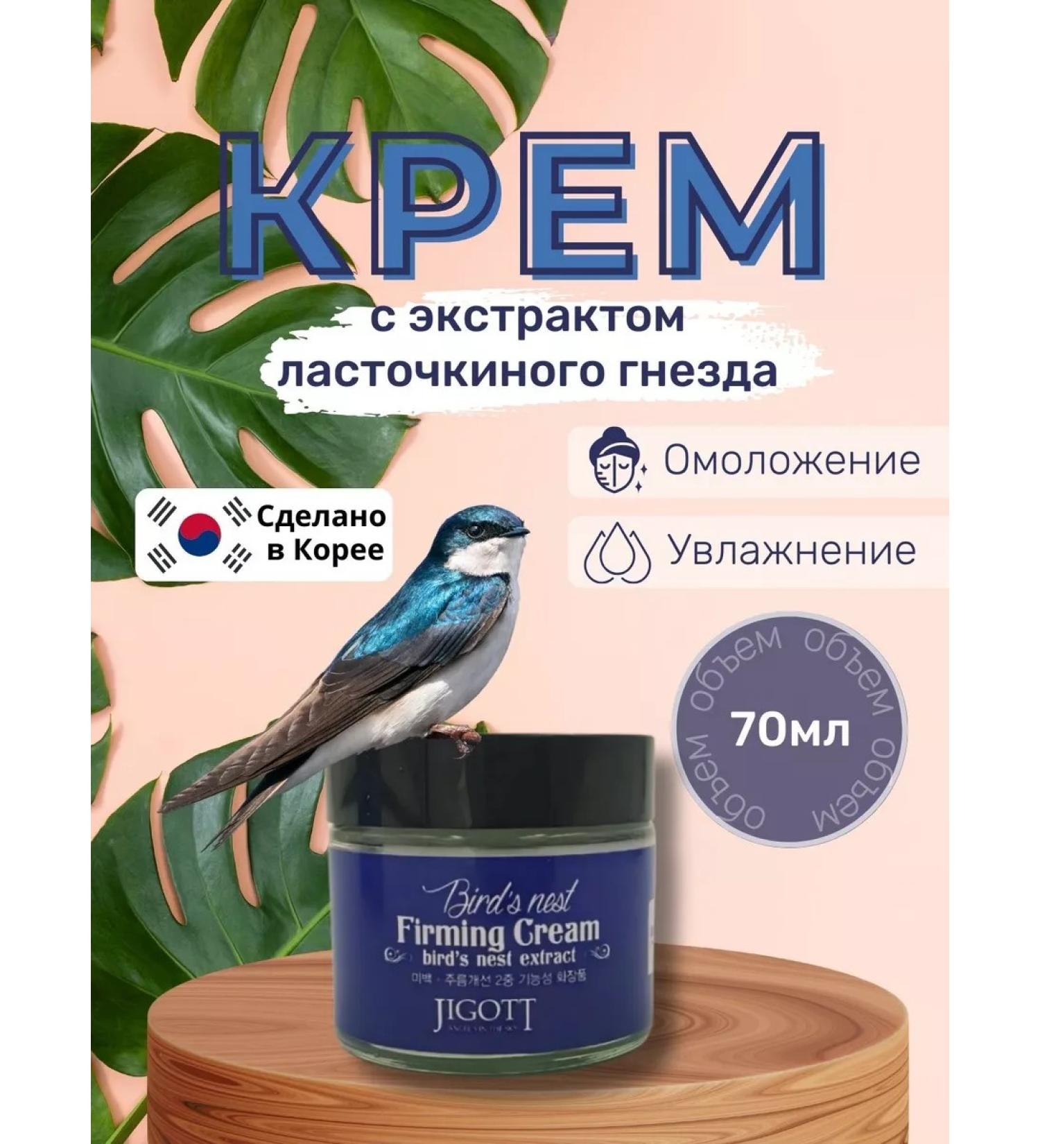 Jigott Face cream with a swallow nest 70 ml - Buy Online on GoSupps.com