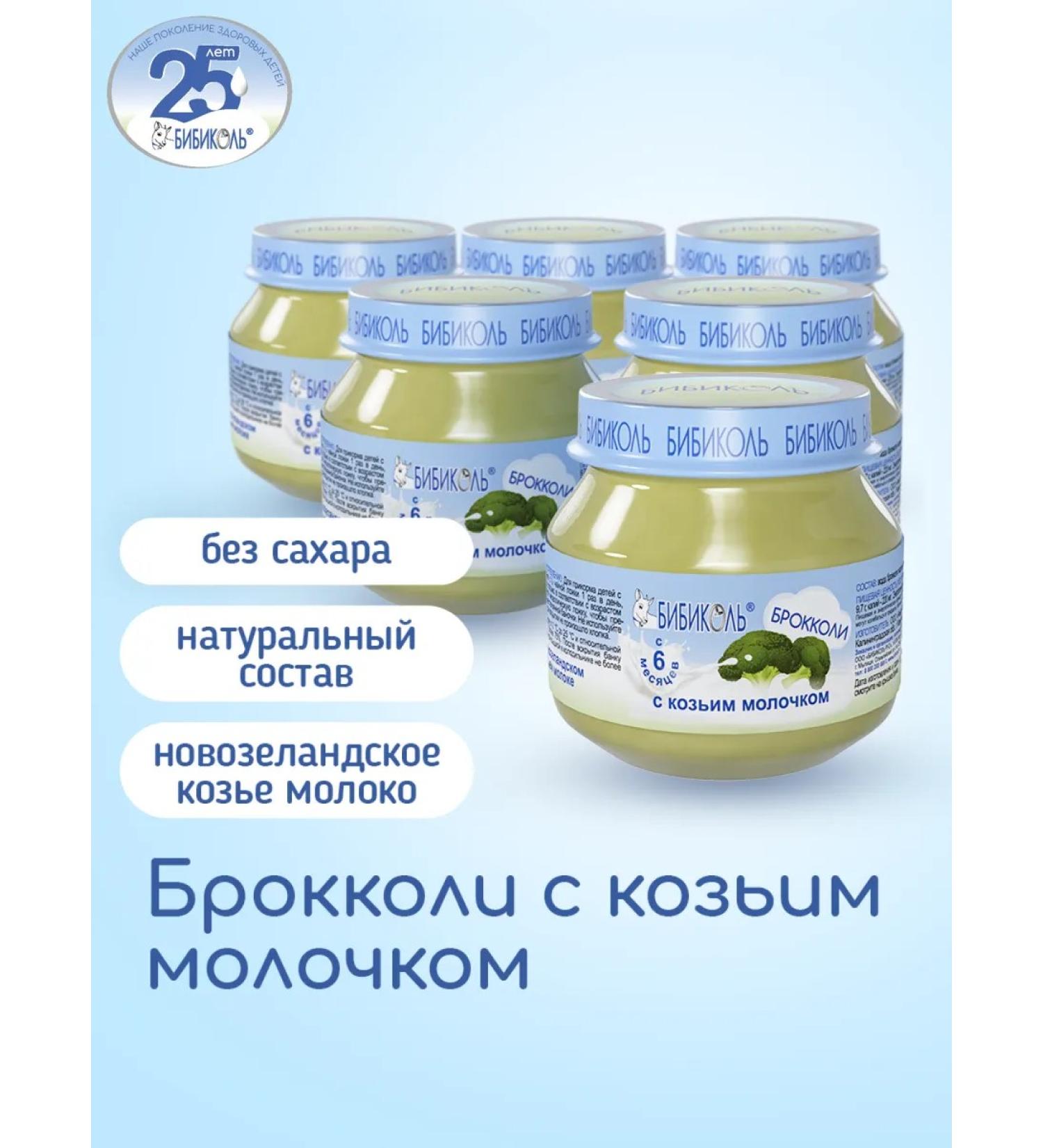 Bibikol Broccoli with goat milk 6x80 g - Buy Online on GoSupps.com