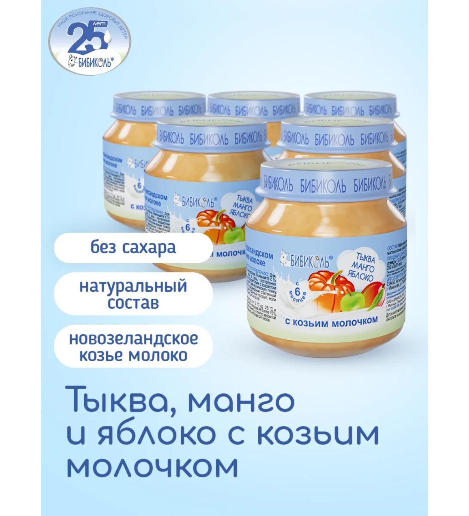 Bibikol Puree "Pumpkin mango apple with goat milk" 6x100 g - Buy Online on GoSupps.com