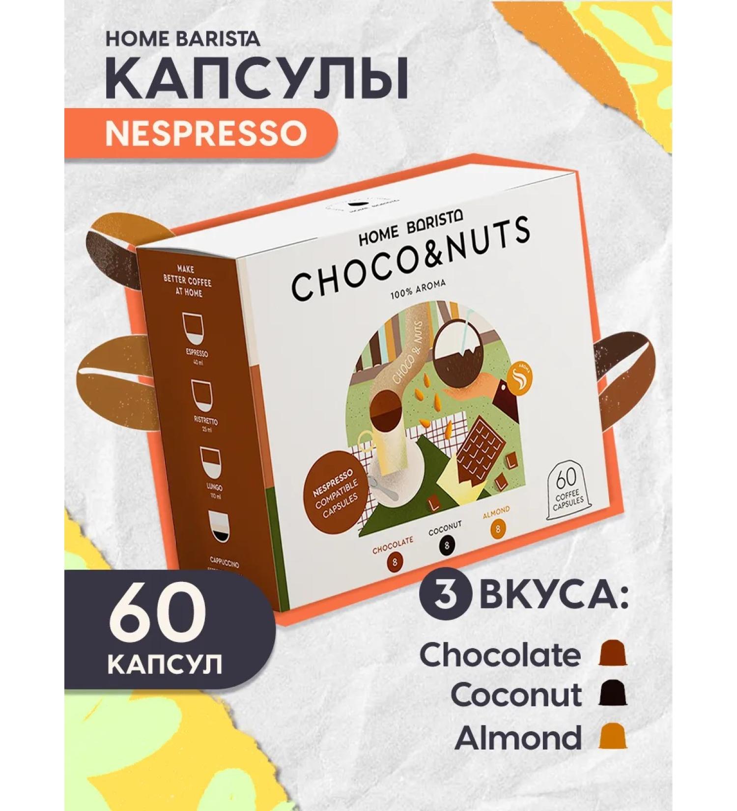 HOME BARISTA Coffee in Nespresso capsules Format "Choco & Nuts" 60 pcs - Buy Online on GoSupps.com