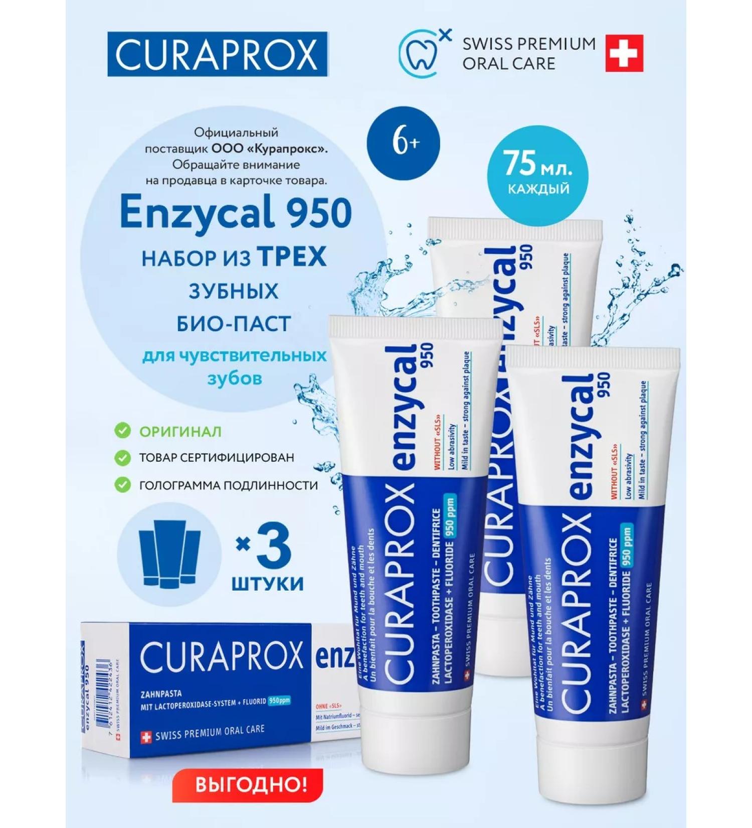 Curaprox Toothpaste Enzycal 950 PPM 6+ 75 ml 3 pcs