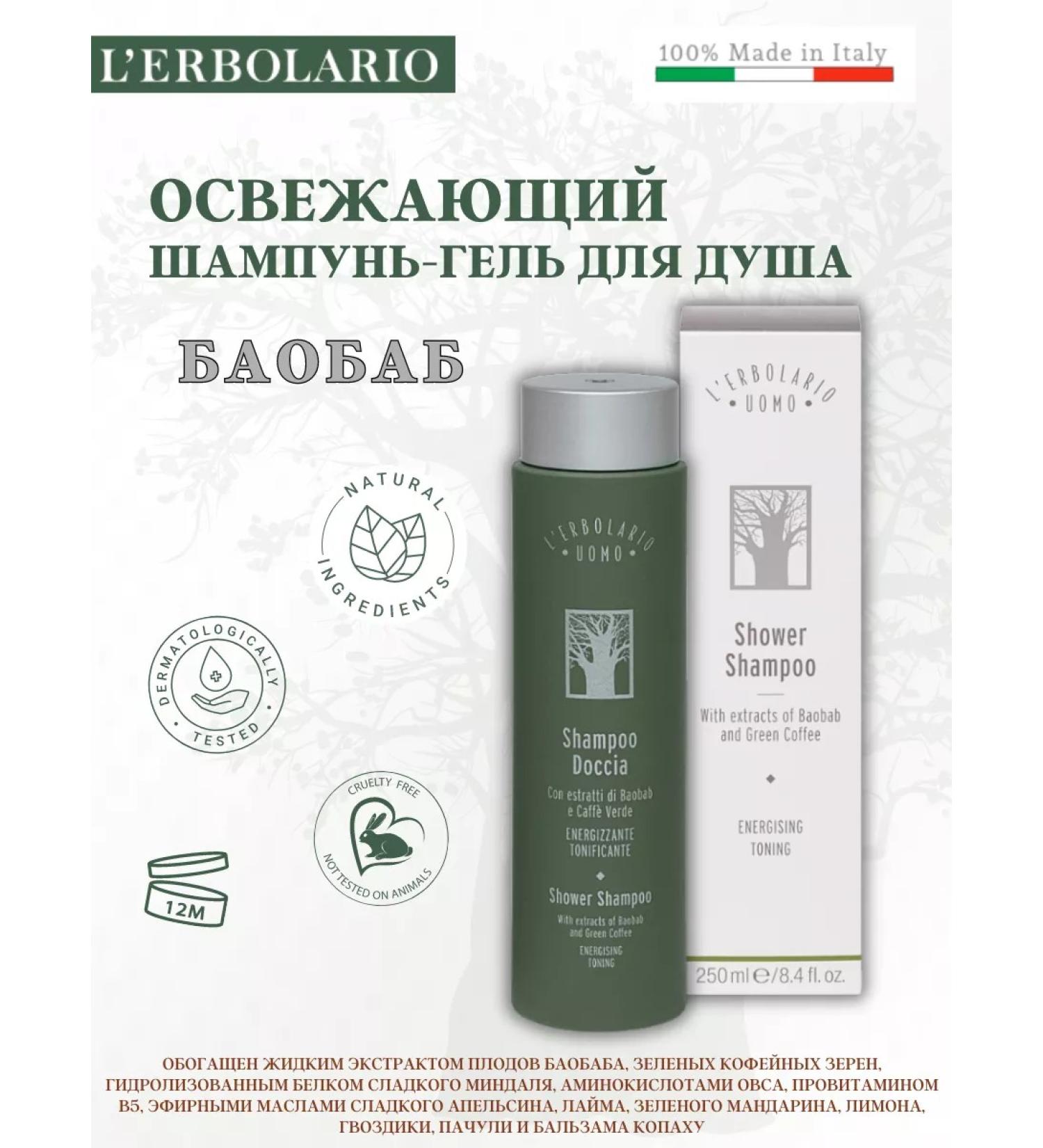 L'Erbolario Shampoo-gel shower baobab