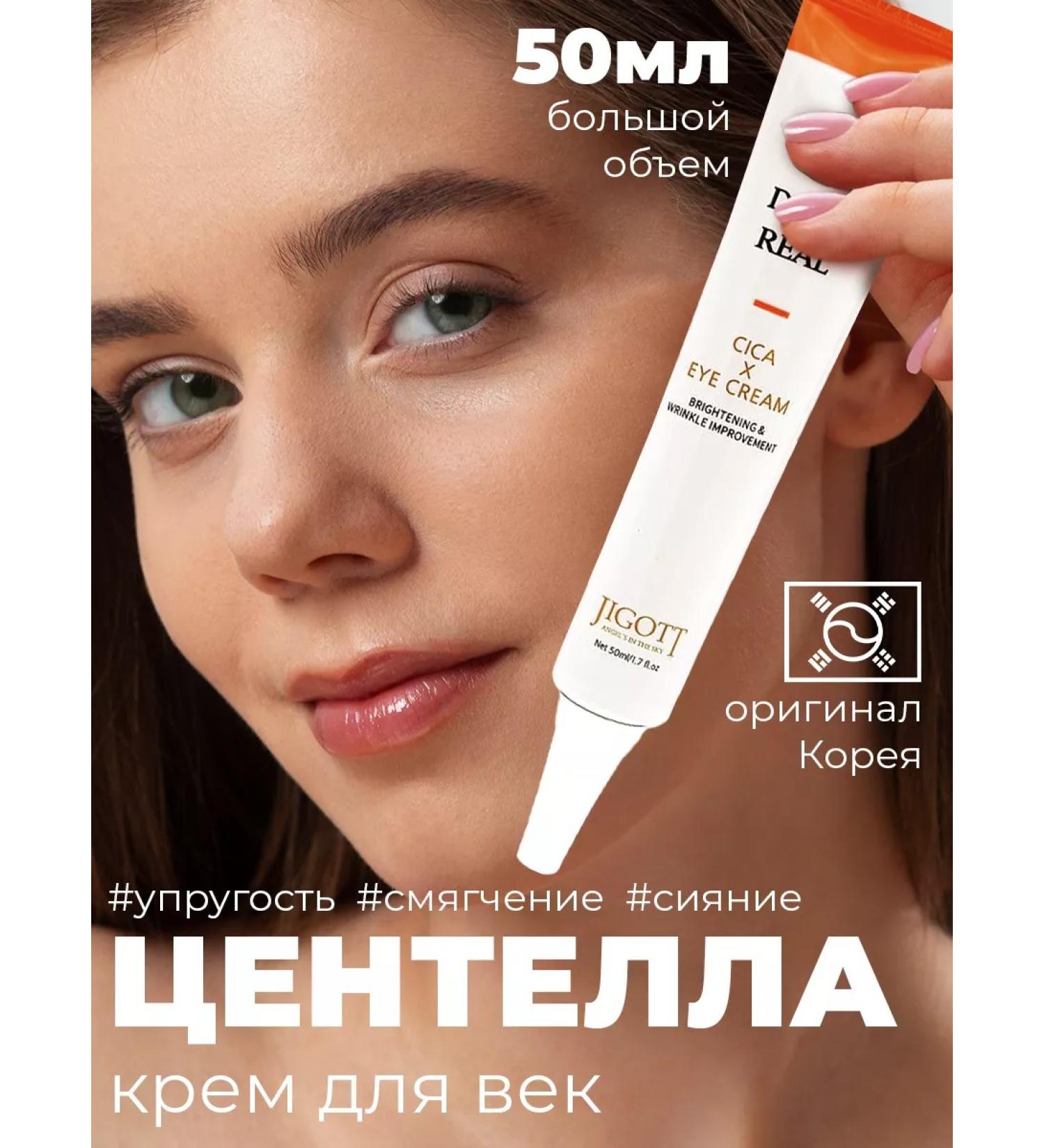 Jigott Lifting-cream for the eyelids with centella - Buy Online on GoSupps.com