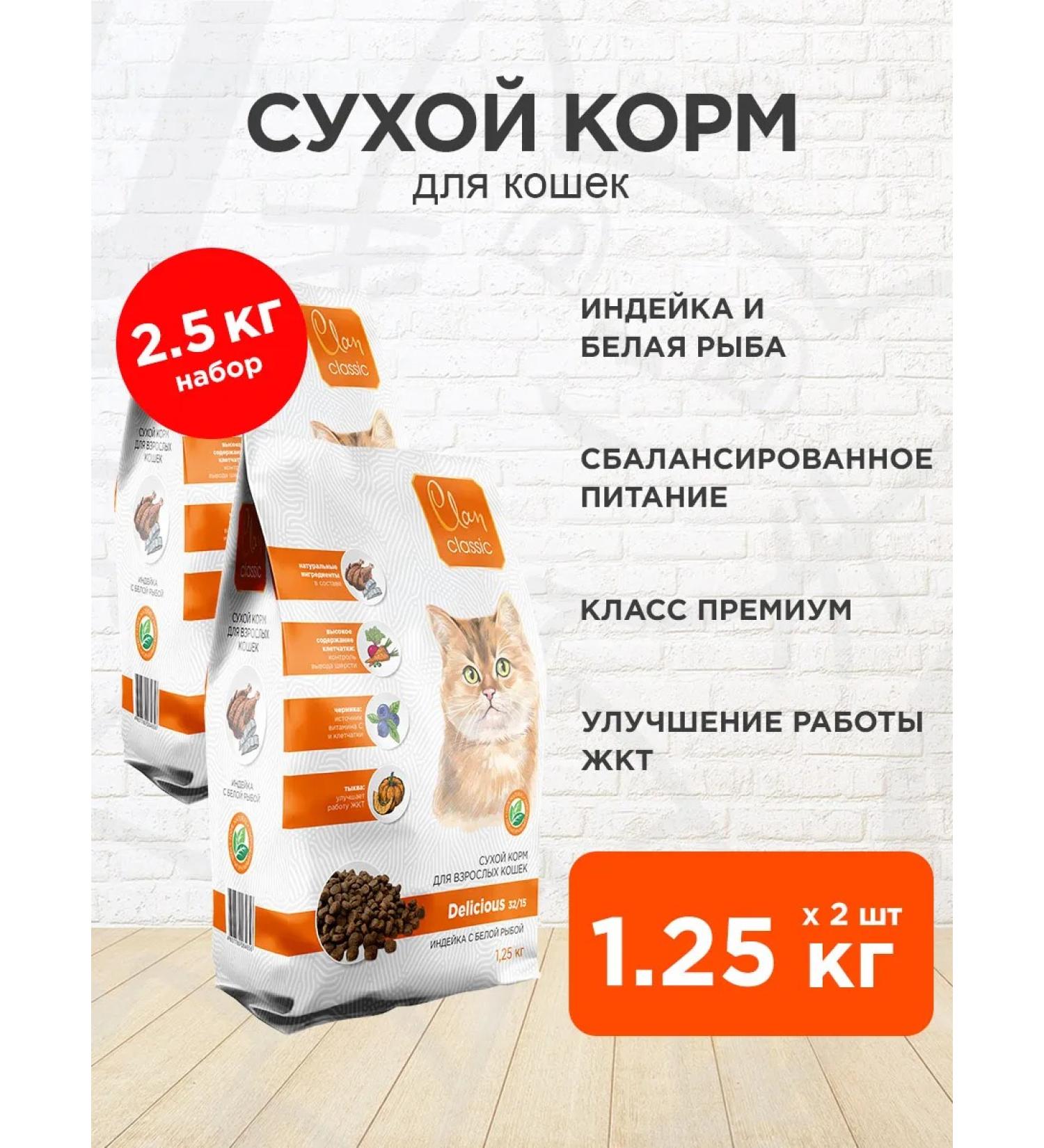 CLAN Dry Classic Delicious Feed Cats turkey 1 25 kg 2pcs - Buy Online on GoSupps.com