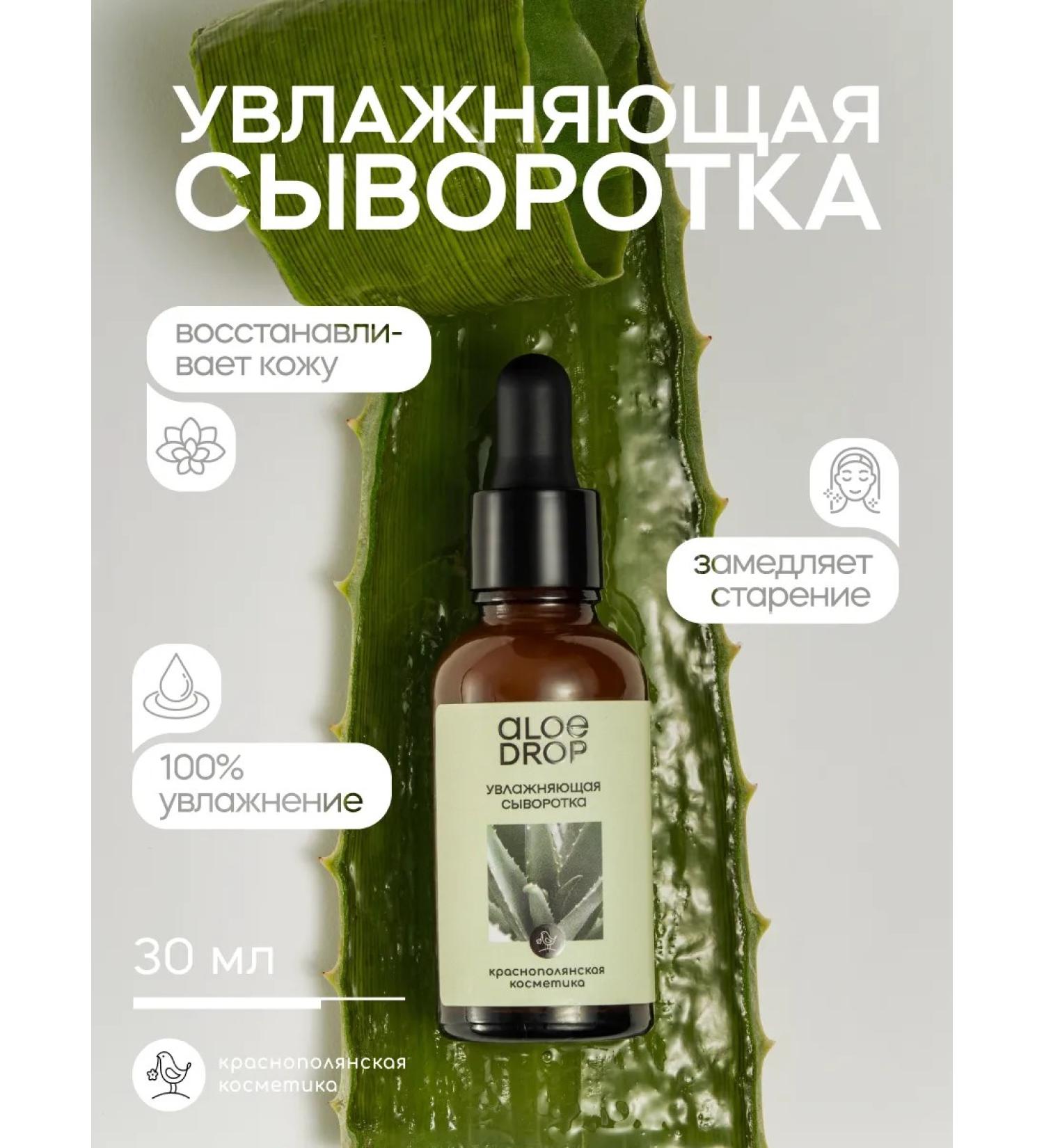 KRASNOPOLYANSKAYA COSMETICS Moisturizing serum for face with aloe - Buy Online on GoSupps.com