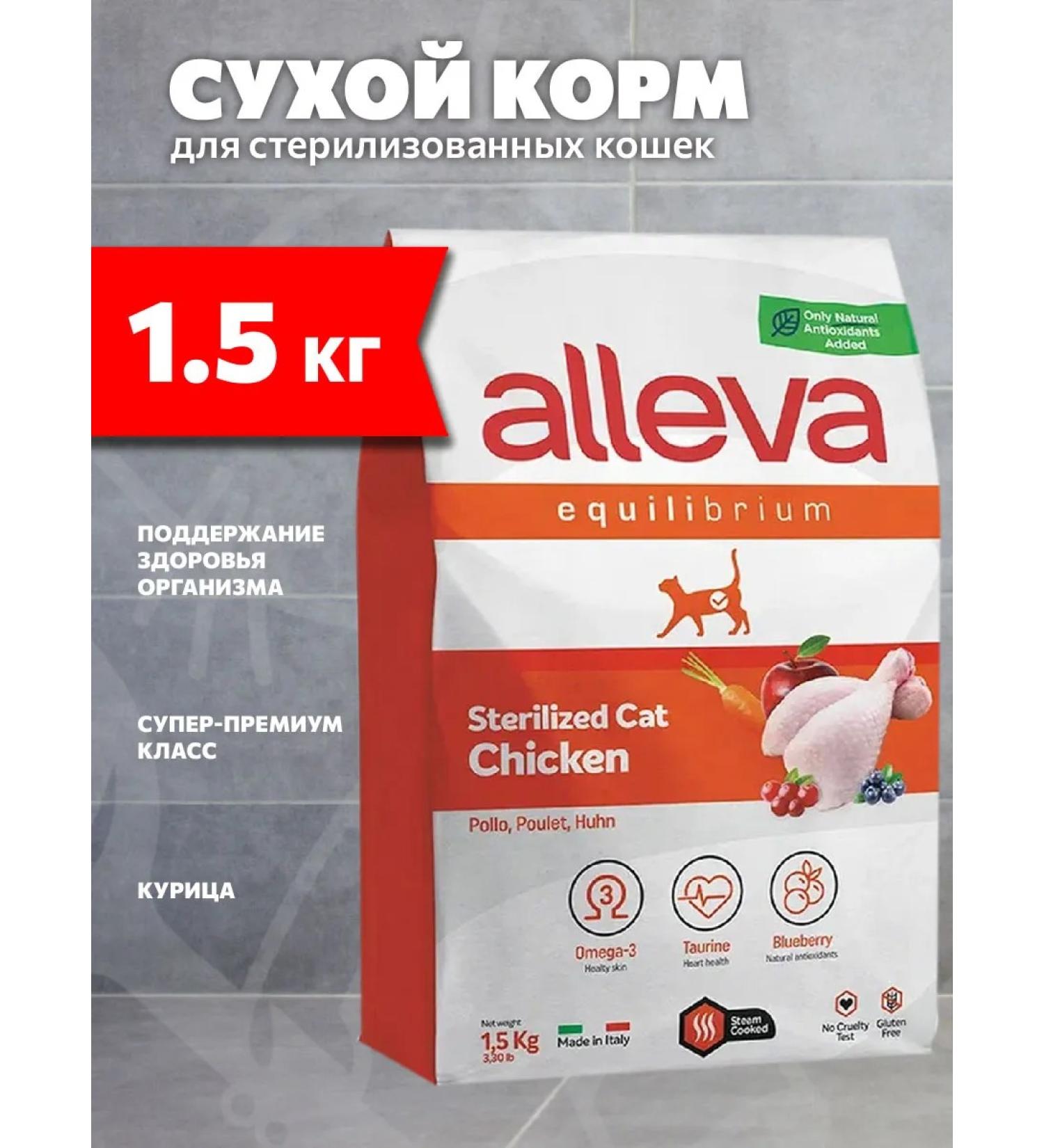 Alleva Equilibrium food for sterilized cats chicken 1.5 kg - Buy Online on GoSupps.com