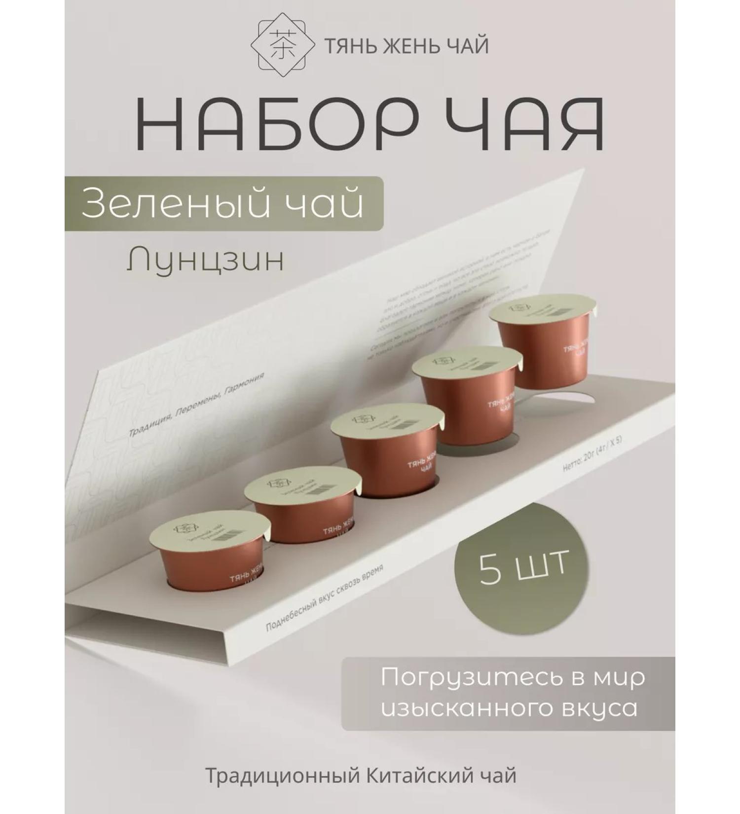 Tian Zhen LLC Longjing tea set 5 packs - Buy Online on GoSupps.com